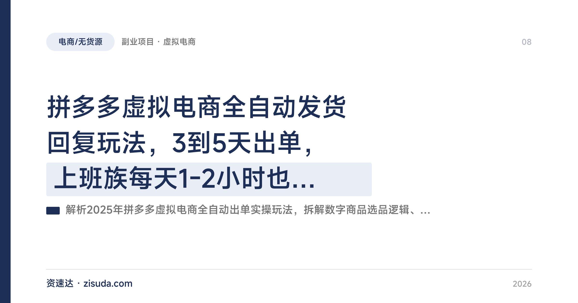 拼多多虚拟电商全自动发货回复玩法，3到5天出单，上班族每天1-2小时也能做 - 缩略图