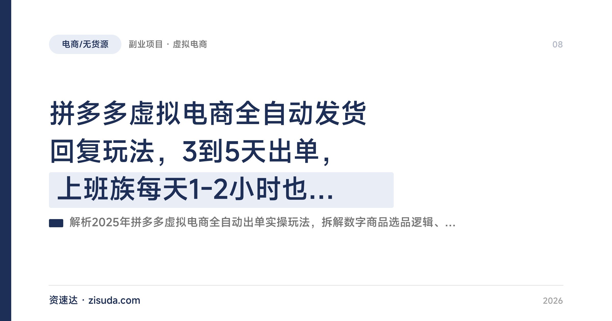 拼多多虚拟电商全自动发货回复玩法,3到5天出单,上班族每天1-2小时也能做 - 缩略图