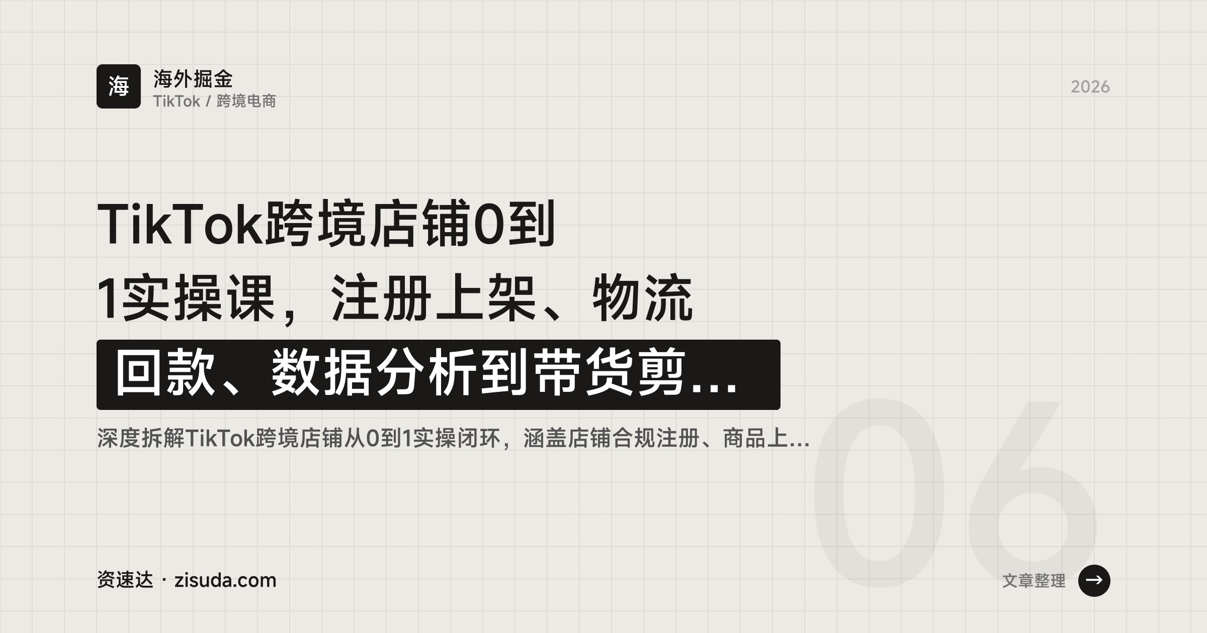 TikTok跨境店铺0到1实操课，注册上架、物流回款、数据分析到带货剪辑全流程拆解 - 缩略图