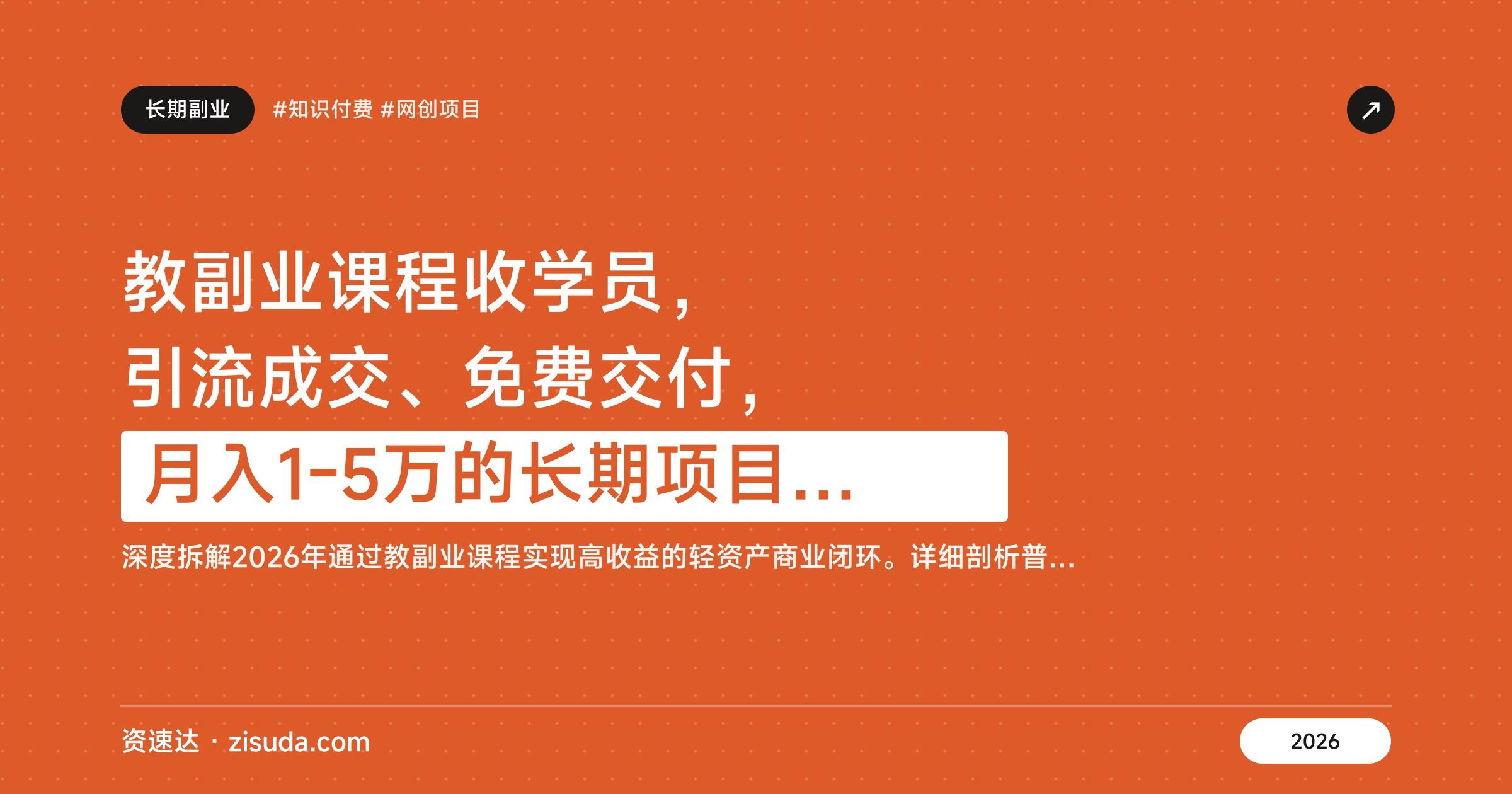教副业课程收学员，引流成交、免费交付，月入1-5万的长期项目拆解 - 缩略图
