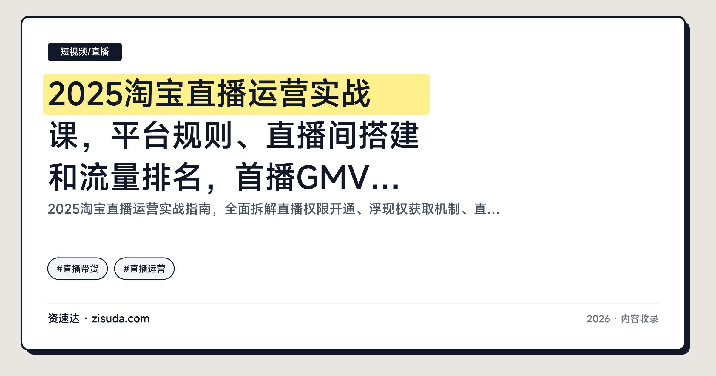 2025淘宝直播运营实战课，平台规则、直播间搭建和流量排名，首播GMV破3万 - 缩略图