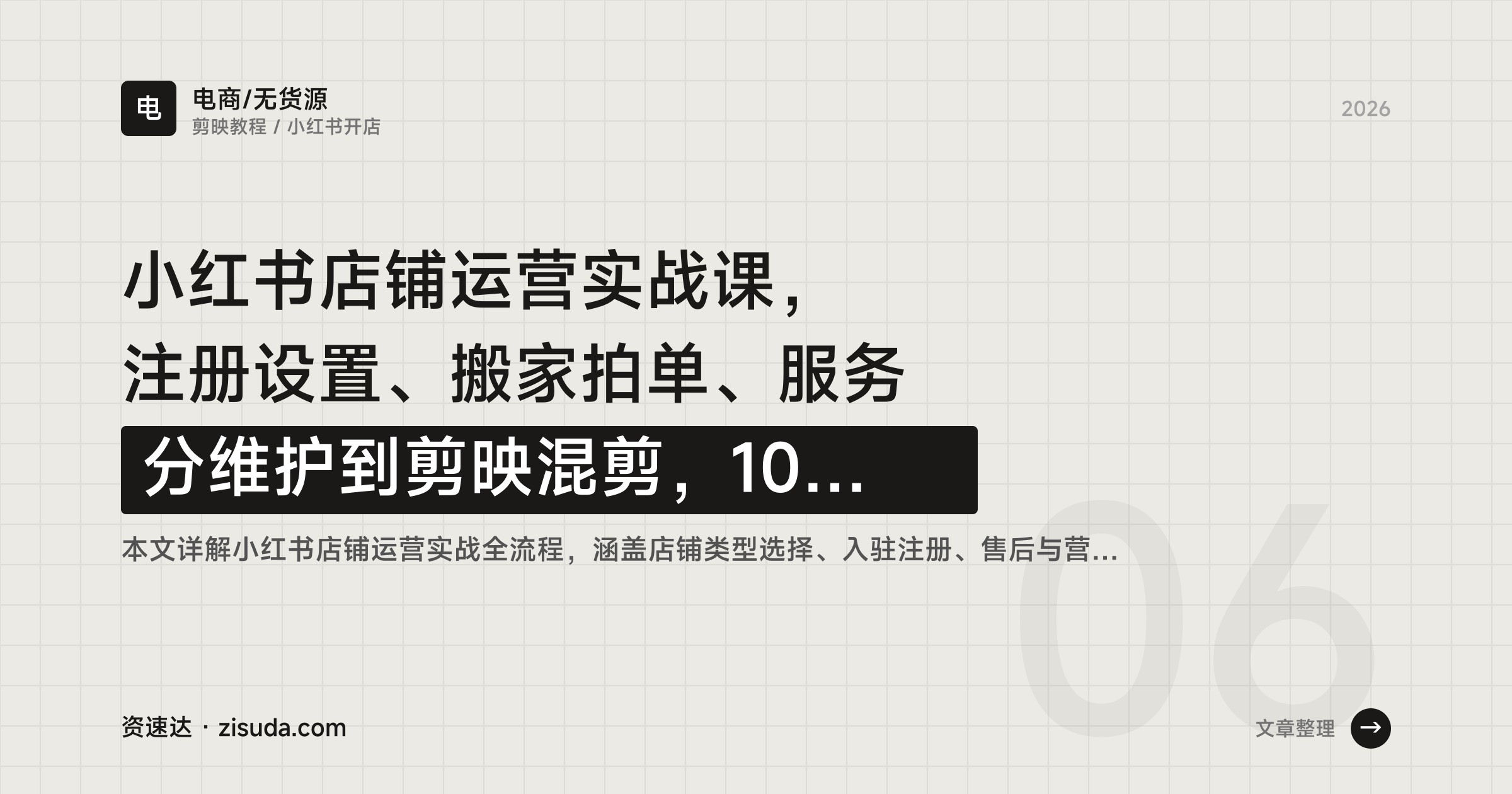 小红书店铺运营实战课，注册设置、搬家拍单、服务分维护到剪映混剪，10节讲完 - 缩略图