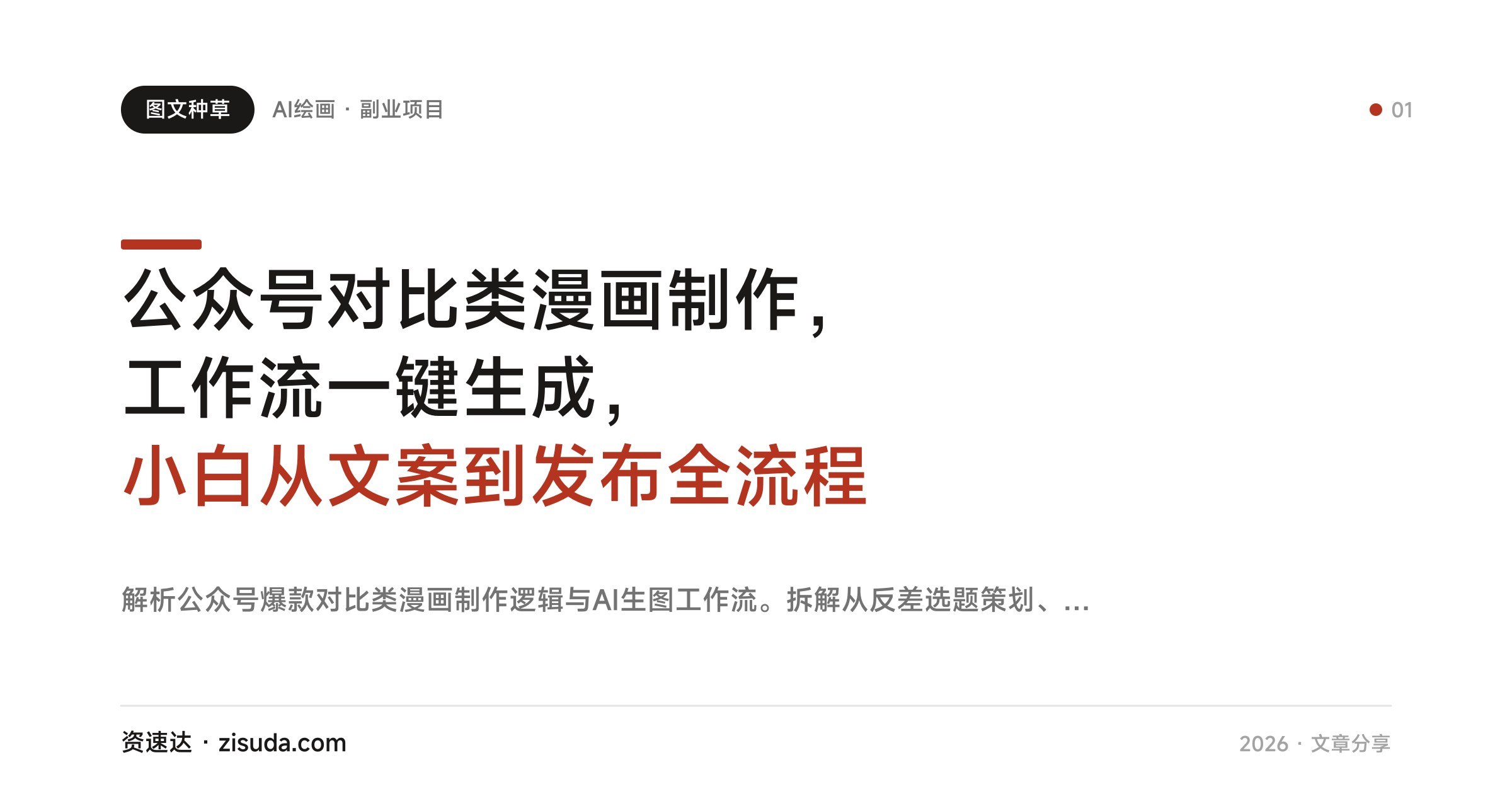 公众号对比类漫画制作，工作流一键生成，小白从文案到发布全流程 - 缩略图