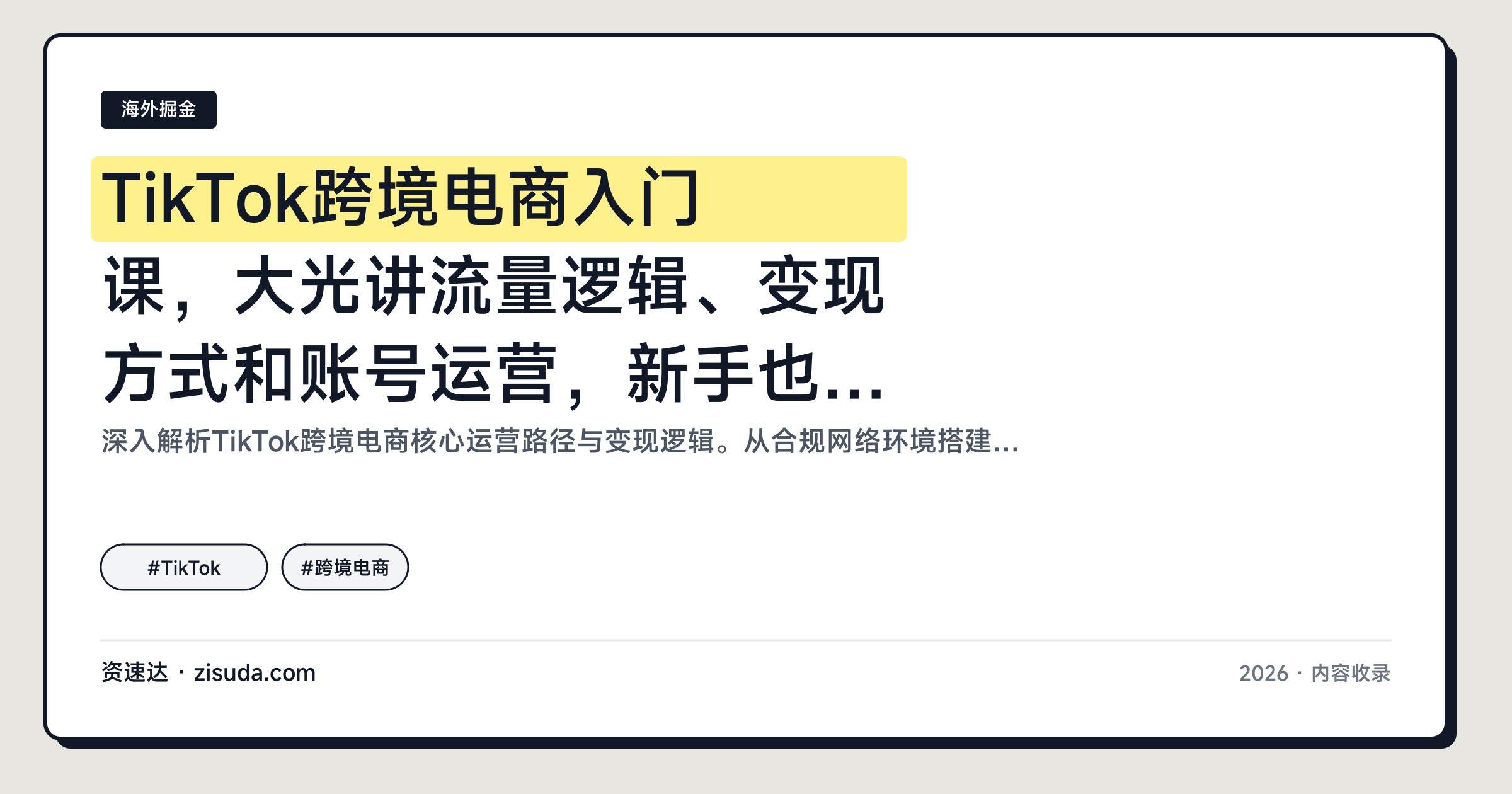 TikTok跨境电商入门课，大光讲流量逻辑、变现方式和账号运营，新手也能跑通 - 缩略图