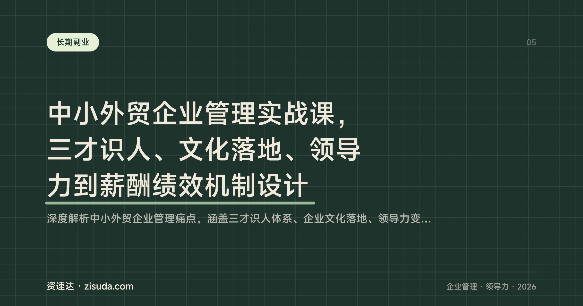 中小外贸企业管理实战课，三才识人、文化落地、领导力到薪酬绩效机制设计 - 缩略图
