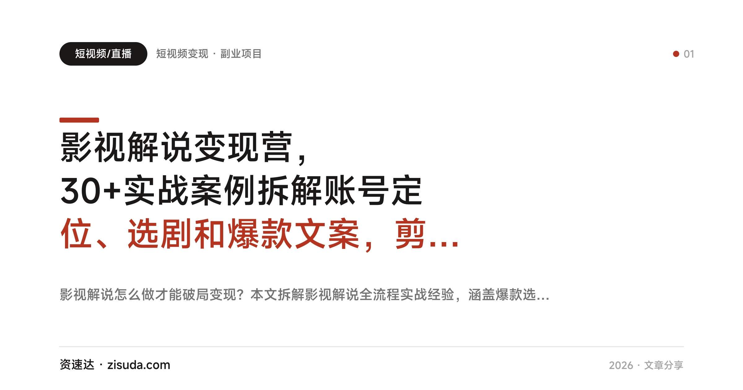 影视解说变现营,30+实战案例拆解账号定位、选剧和爆款文案,剪映PR全流程实操 - 缩略图