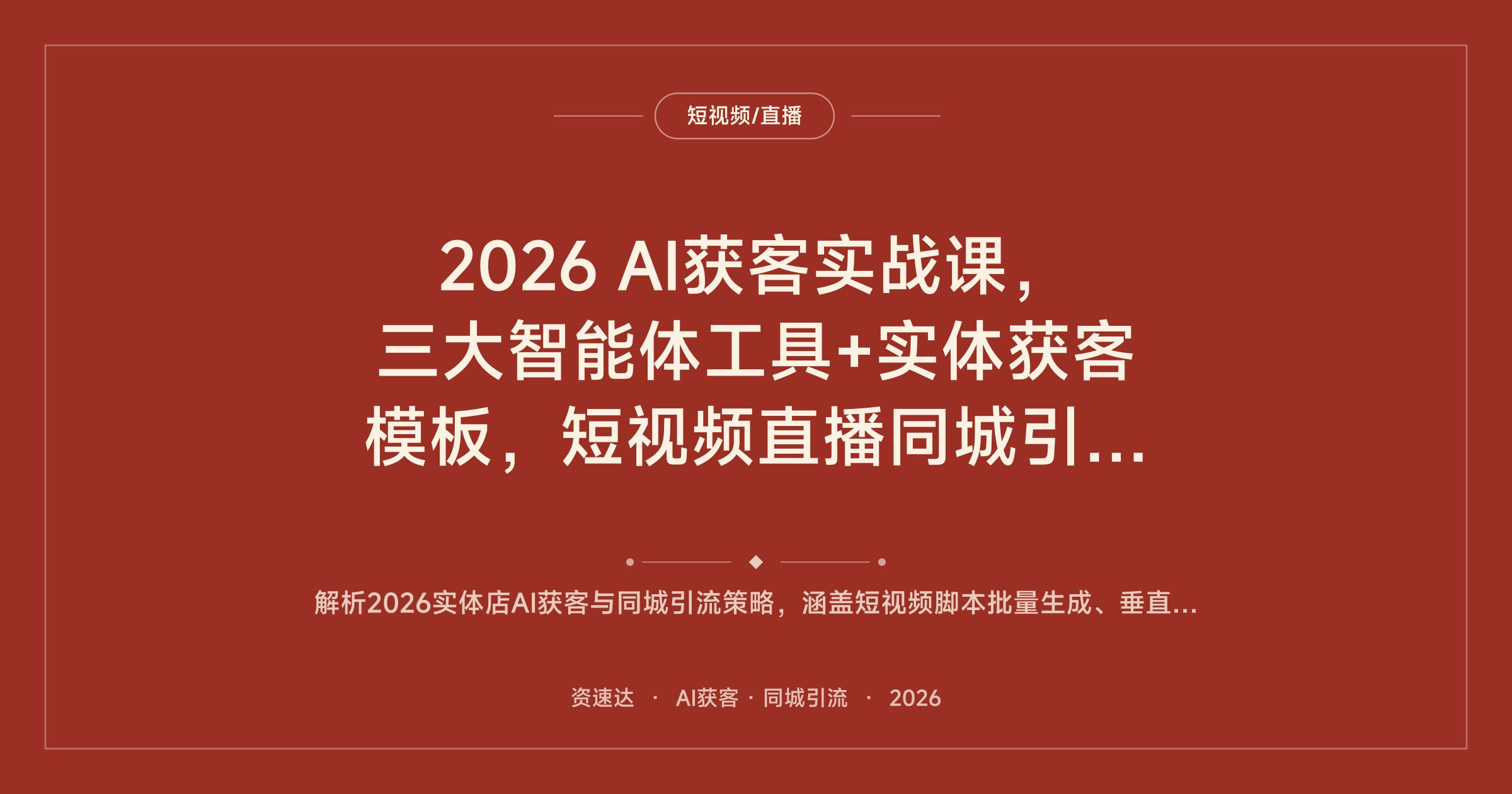 2026 AI获客实战课，三大智能体工具+实体获客模板，短视频直播同城引流拆解100+实体案例 - 缩略图