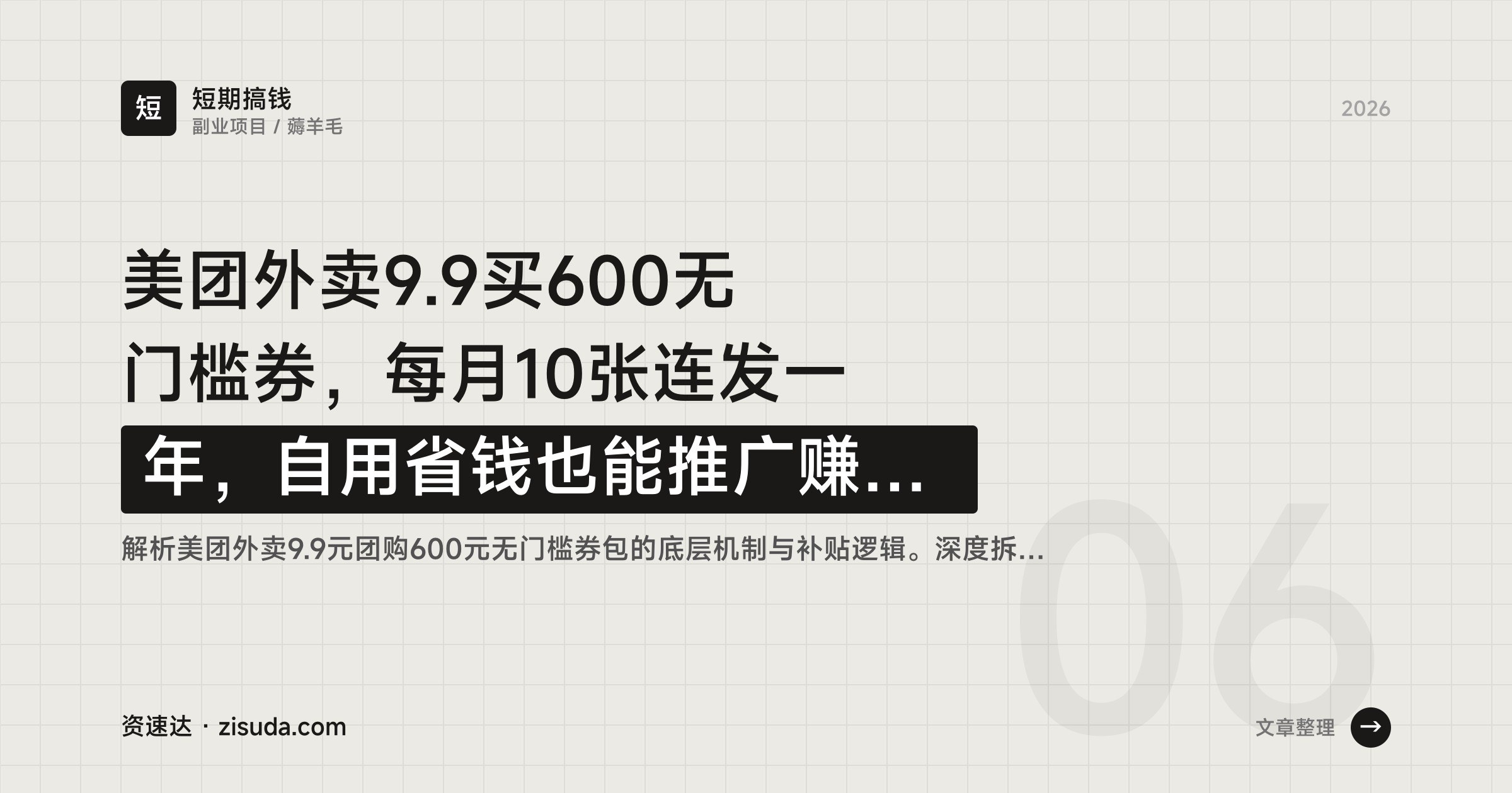 美团外卖9.9买600无门槛券,每月10张连发一年,自用省钱也能推广赚佣金 - 缩略图