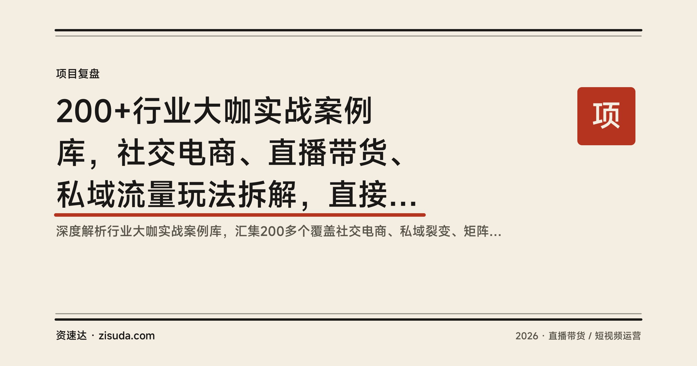 200+行业大咖实战案例库，社交电商、直播带货、私域流量玩法拆解，直接借鉴可复制的爆款打法（3月更新） - 缩略图