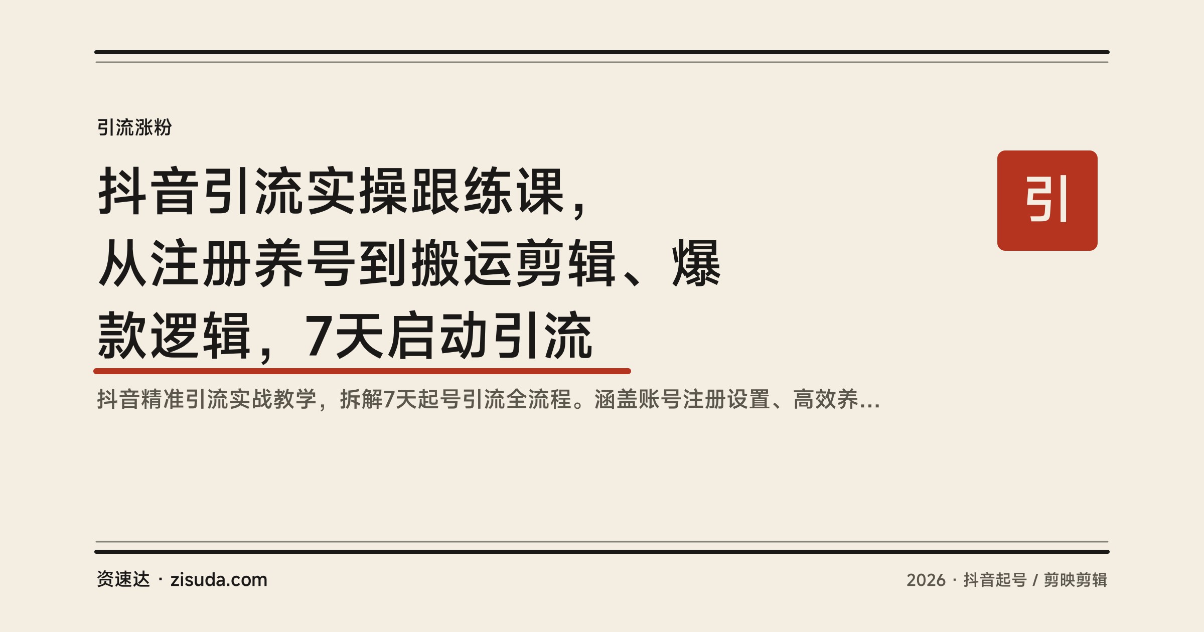 抖音引流实操跟练课，从注册养号到搬运剪辑、爆款逻辑，7天启动引流 - 缩略图