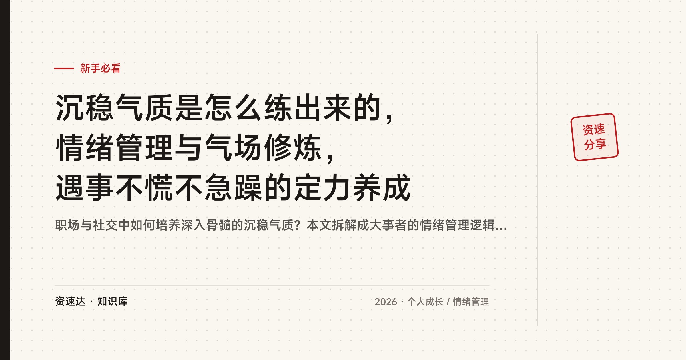 沉稳气质是怎么练出来的，情绪管理与气场修炼，遇事不慌不急躁的定力养成 - 缩略图