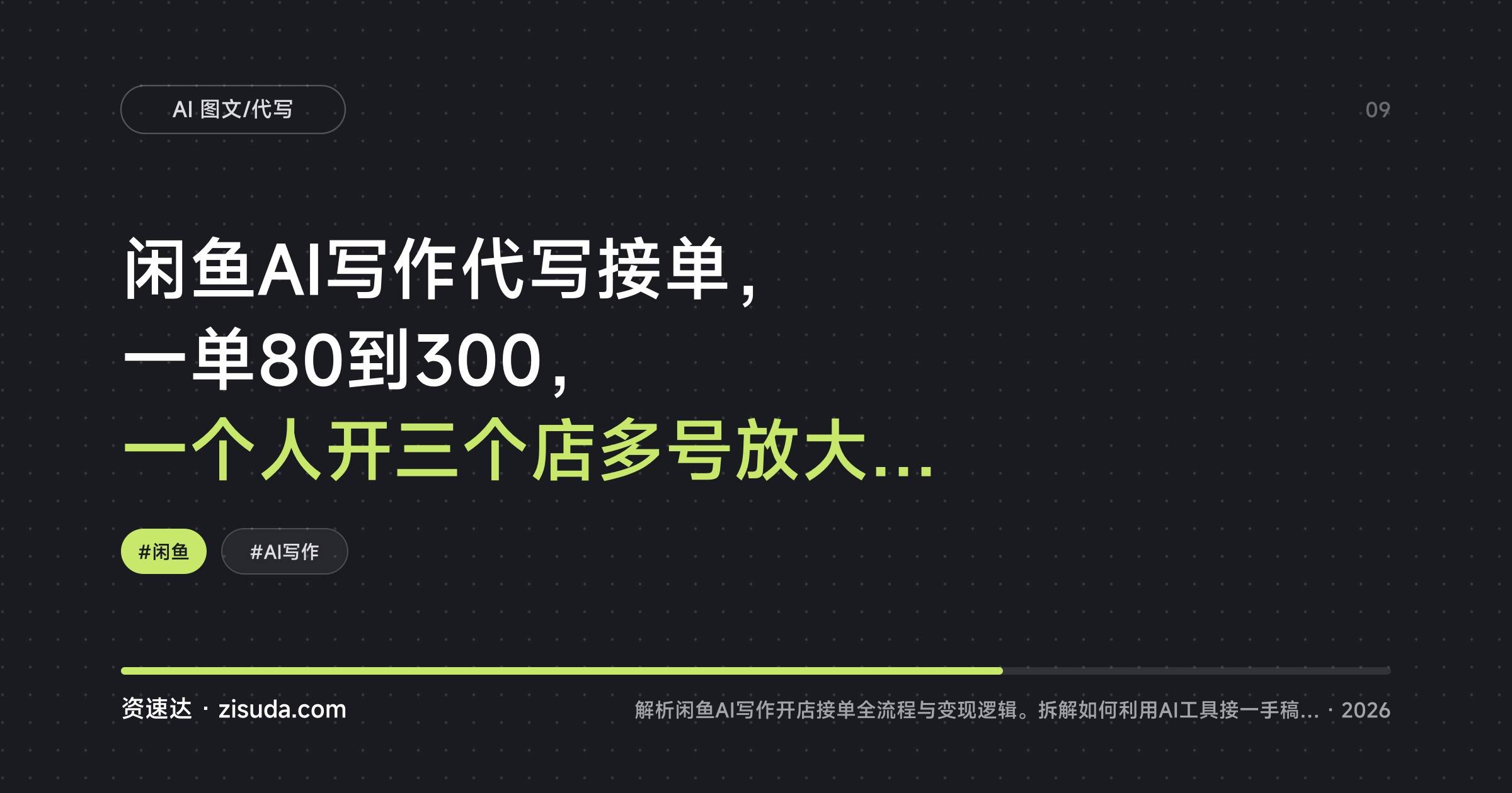 闲鱼AI写作代写接单,一单80到300,一个人开三个店多号放大收益 - 缩略图
