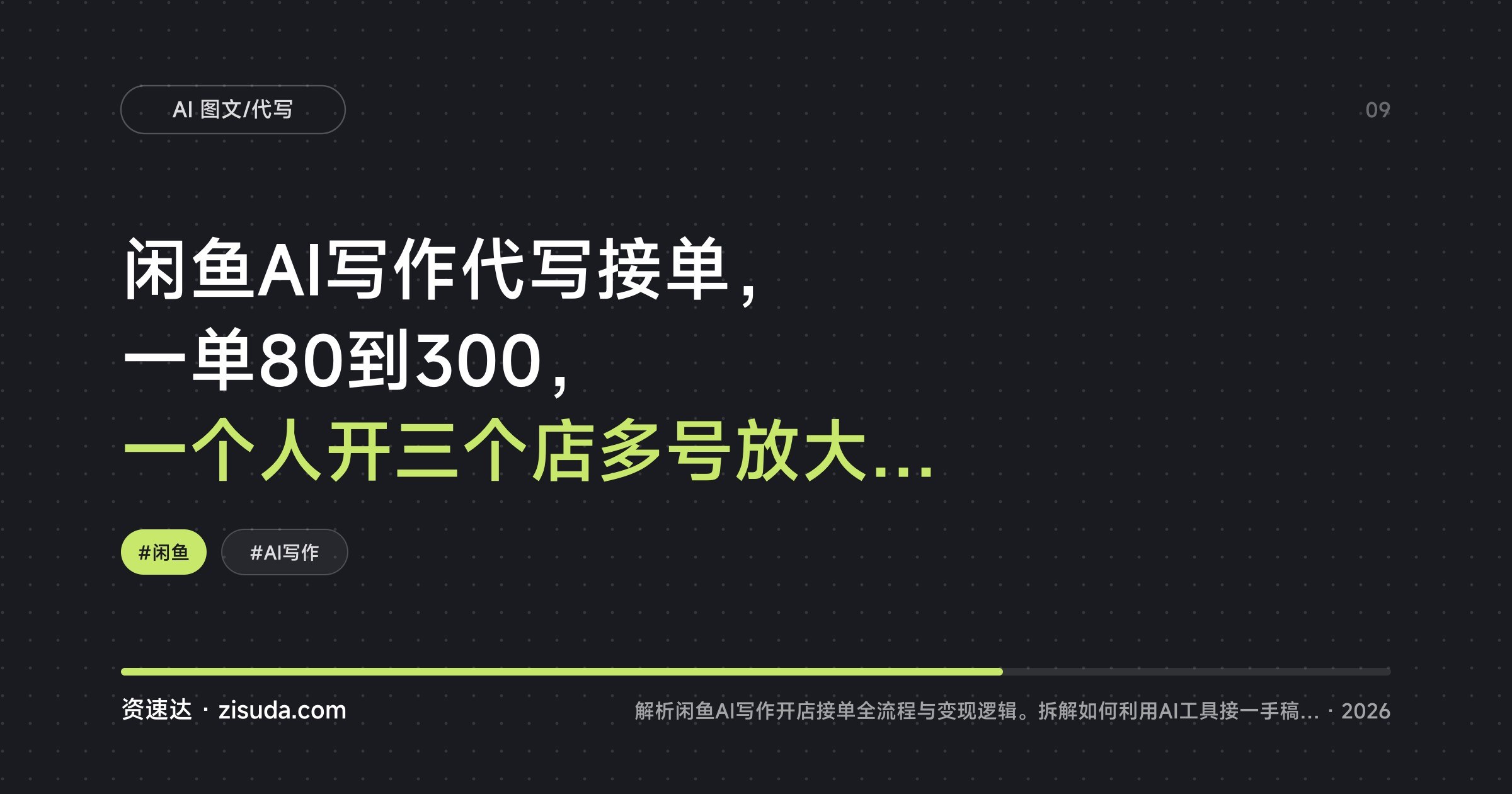 闲鱼AI写作代写接单,一单80到300,一个人开三个店多号放大收益 - 缩略图