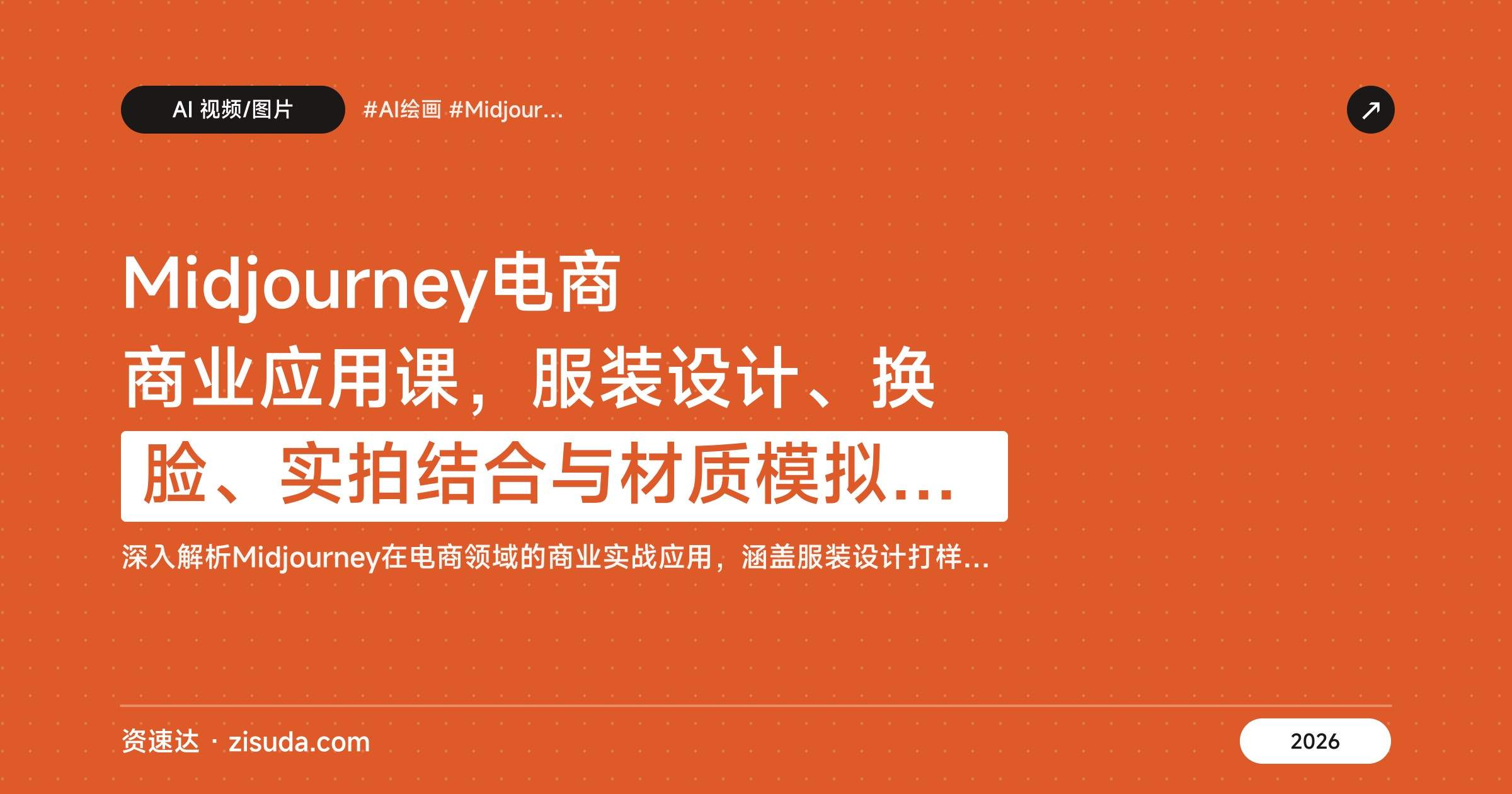 Midjourney电商商业应用课，服装设计、换脸、实拍结合与材质模拟实操 - 缩略图