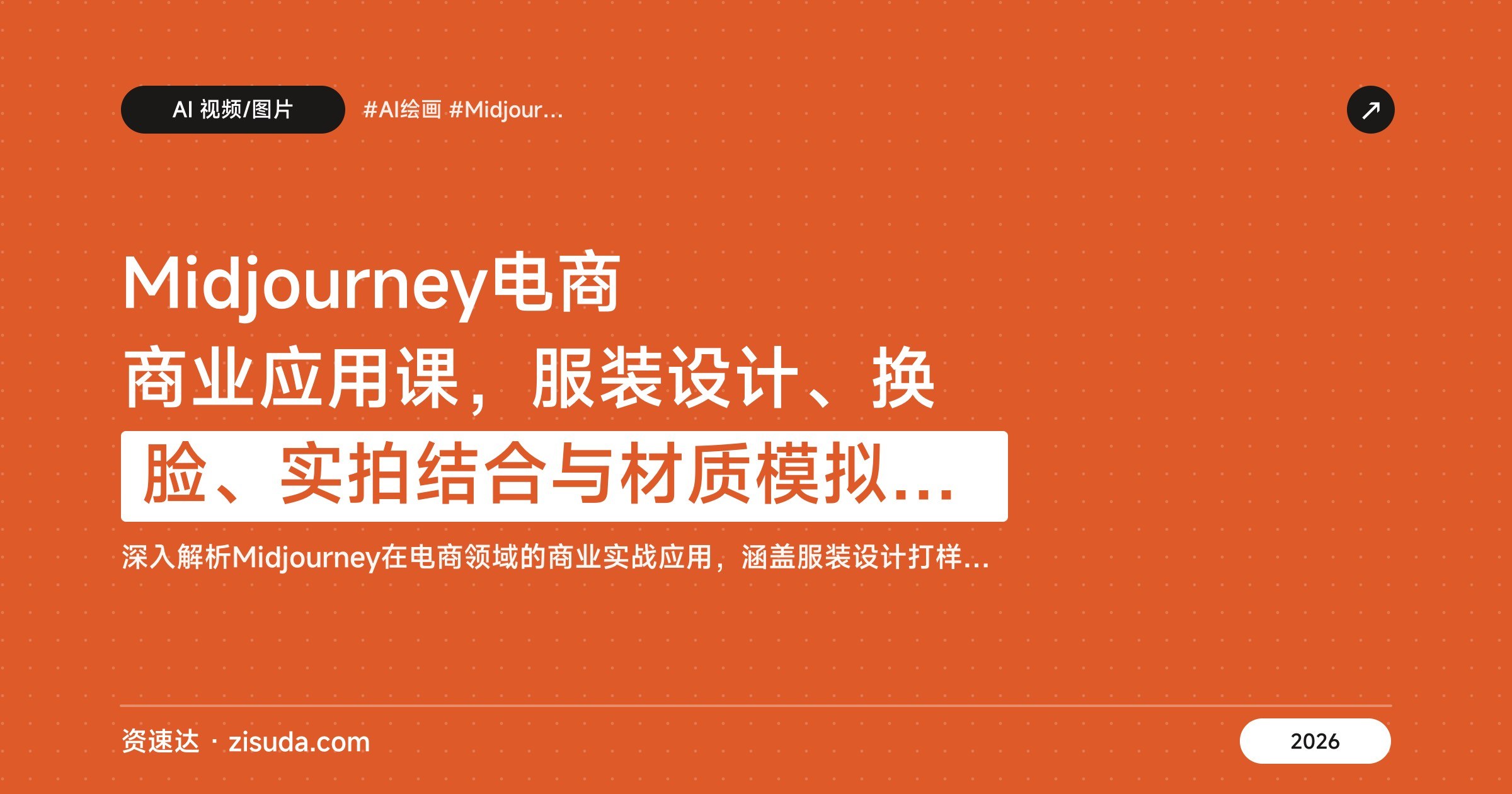 Midjourney电商商业应用课,服装设计、换脸、实拍结合与材质模拟实操 - 缩略图