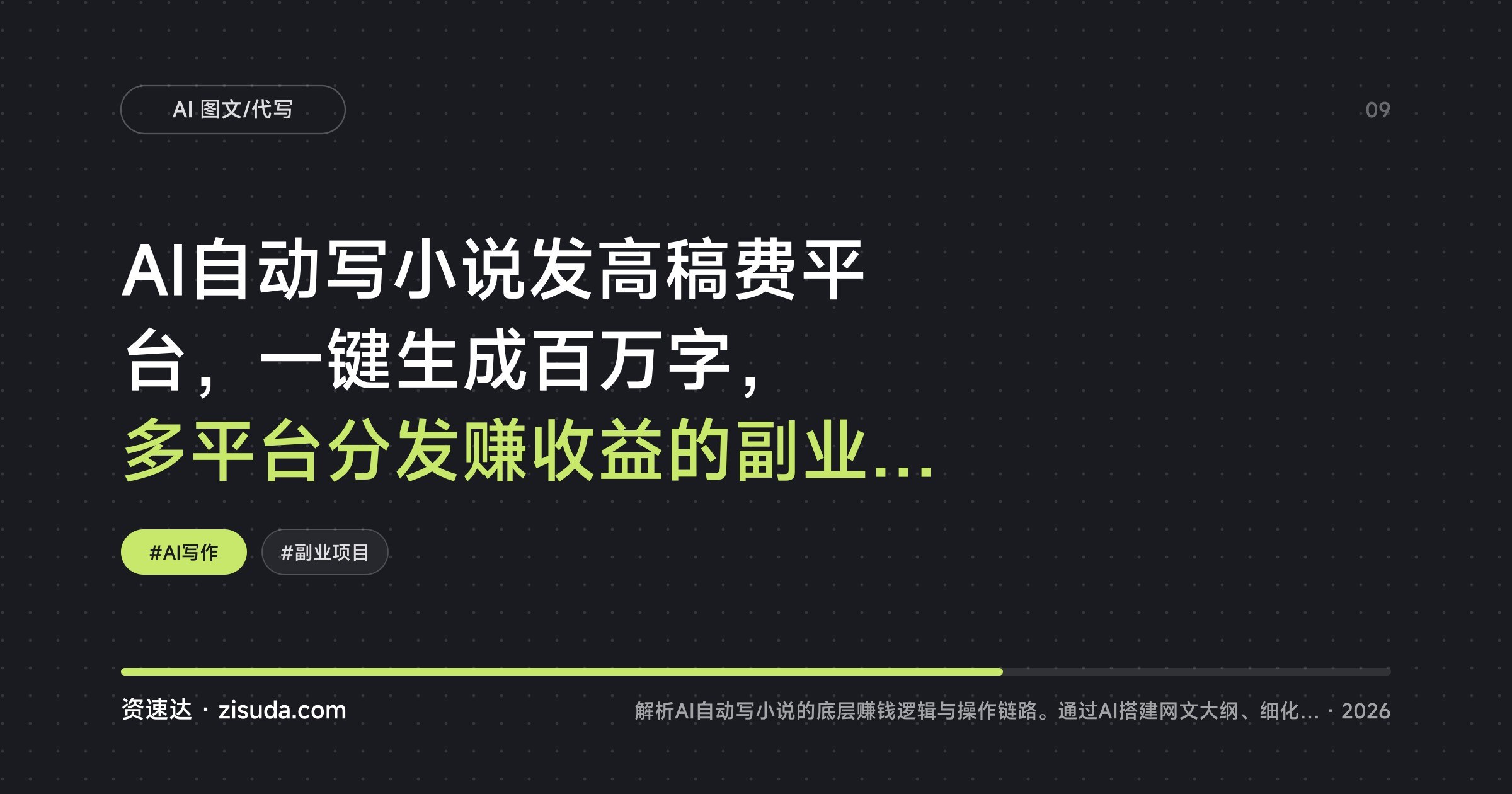 AI自动写小说发高稿费平台，一键生成百万字，多平台分发赚收益的副业玩法 - 缩略图