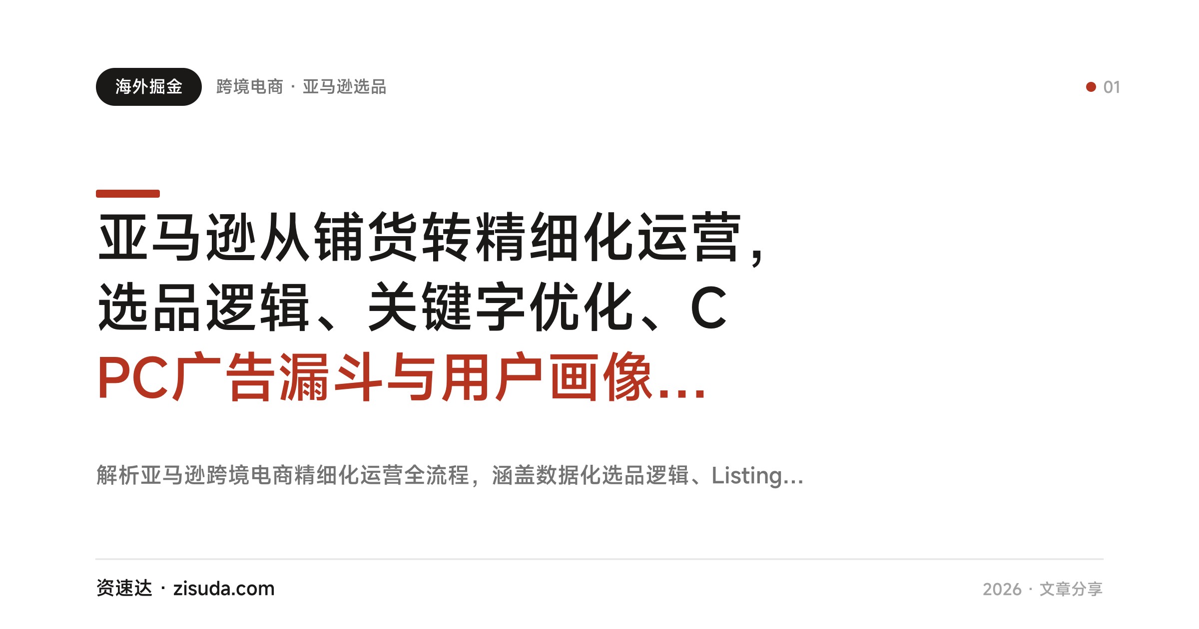 亚马逊从铺货转精细化运营，选品逻辑、关键字优化、CPC广告漏斗与用户画像拆解 - 缩略图