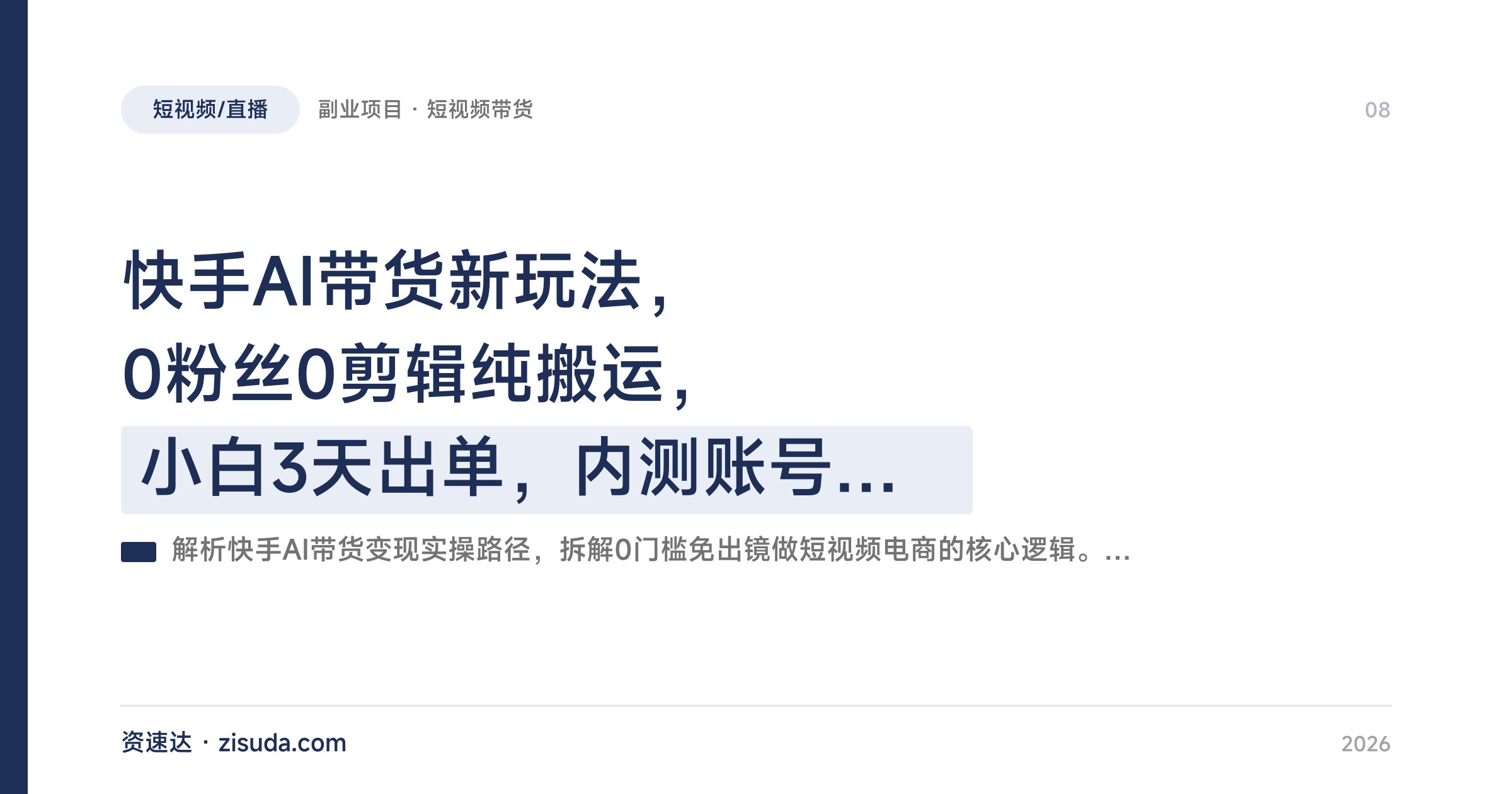 快手AI带货新玩法，0粉丝0剪辑纯搬运，小白3天出单，内测账号月佣金1W起 - 缩略图