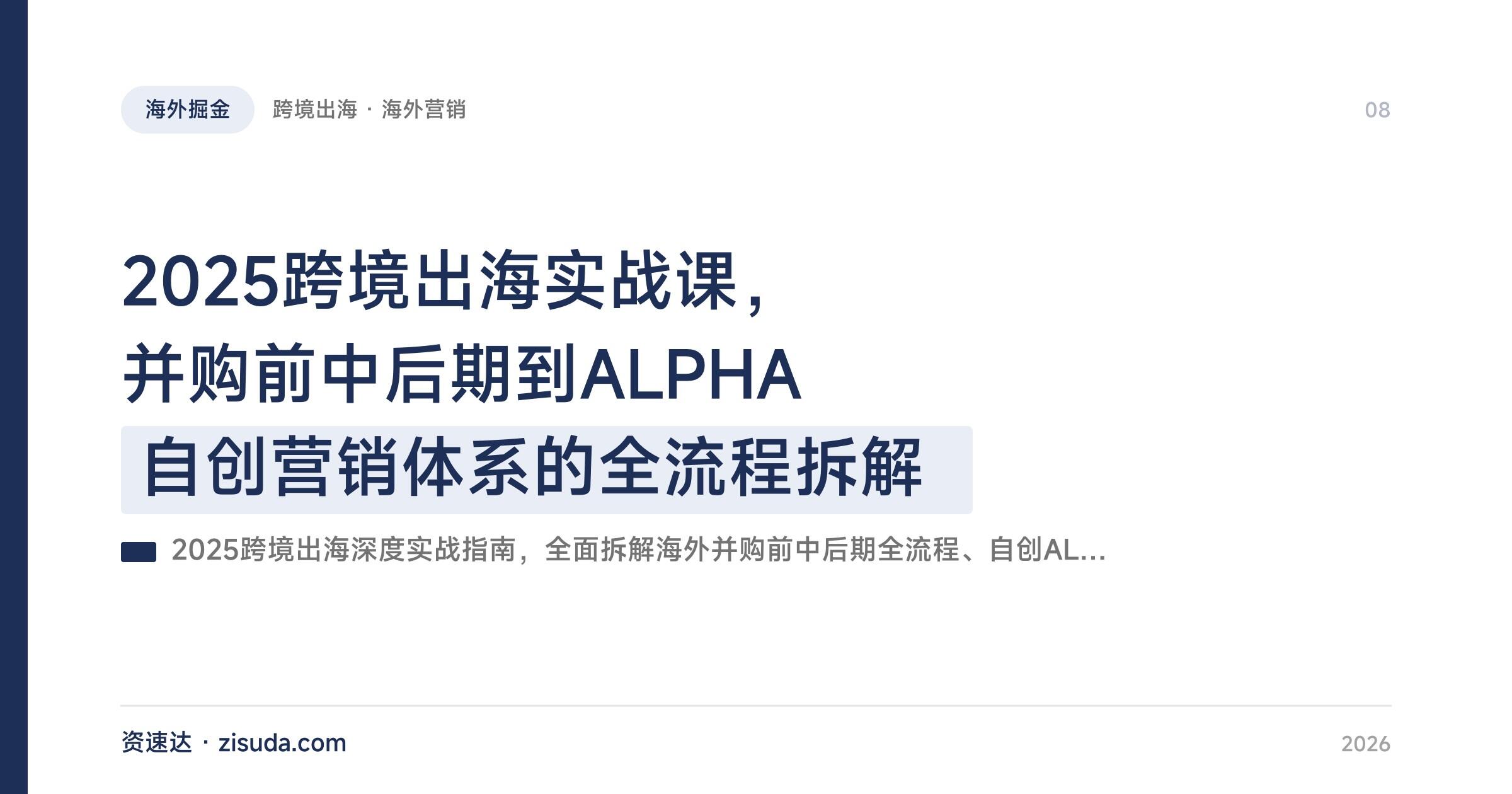 2025跨境出海实战课，并购前中后期到ALPHA自创营销体系的全流程拆解 - 缩略图