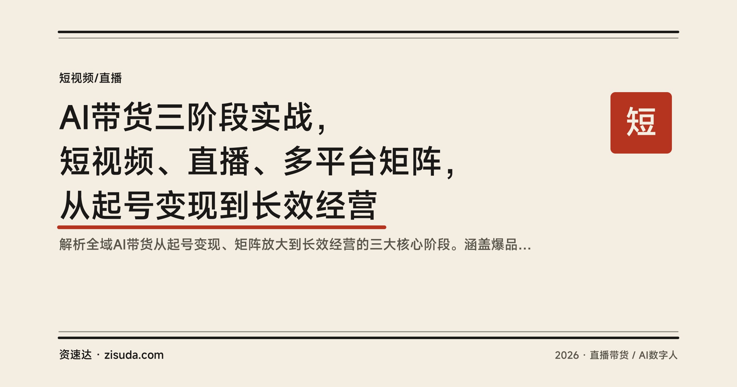 AI带货三阶段实战，短视频、直播、多平台矩阵，从起号变现到长效经营 - 缩略图