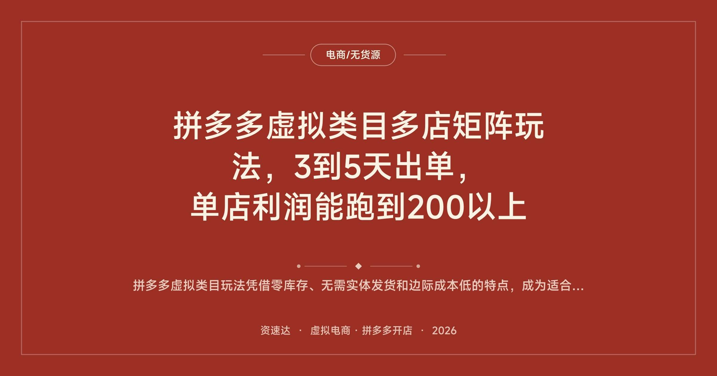 拼多多虚拟类目多店矩阵玩法,3到5天出单,单店利润能跑到200以上 - 缩略图