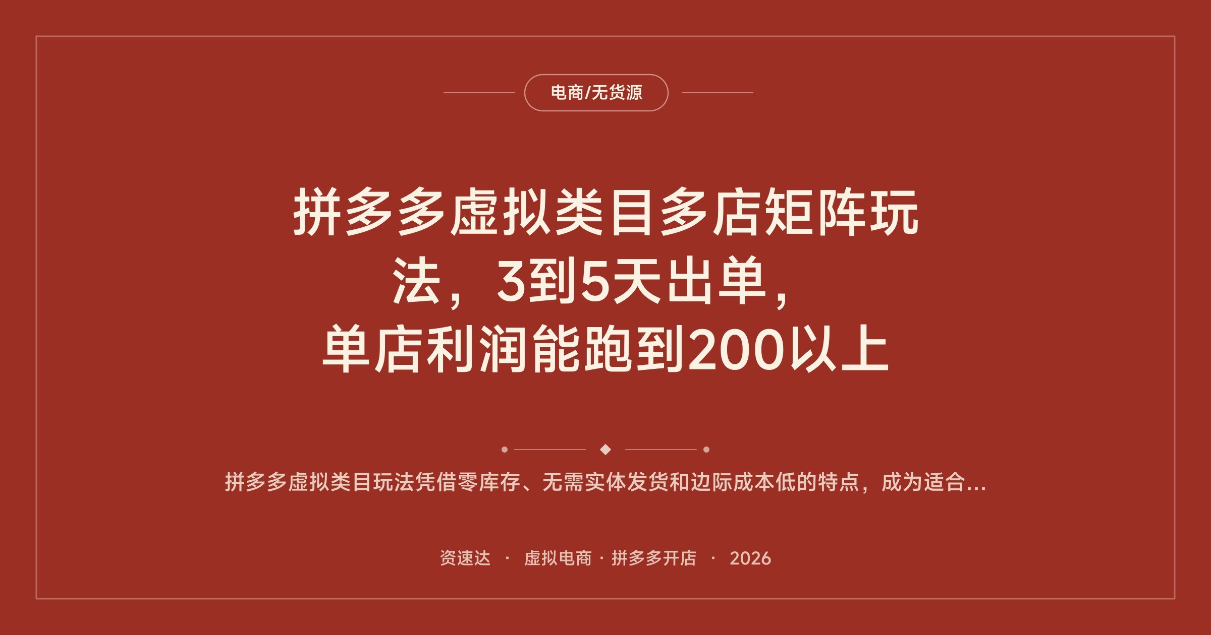 拼多多虚拟类目多店矩阵玩法，3到5天出单，单店利润能跑到200以上 - 缩略图