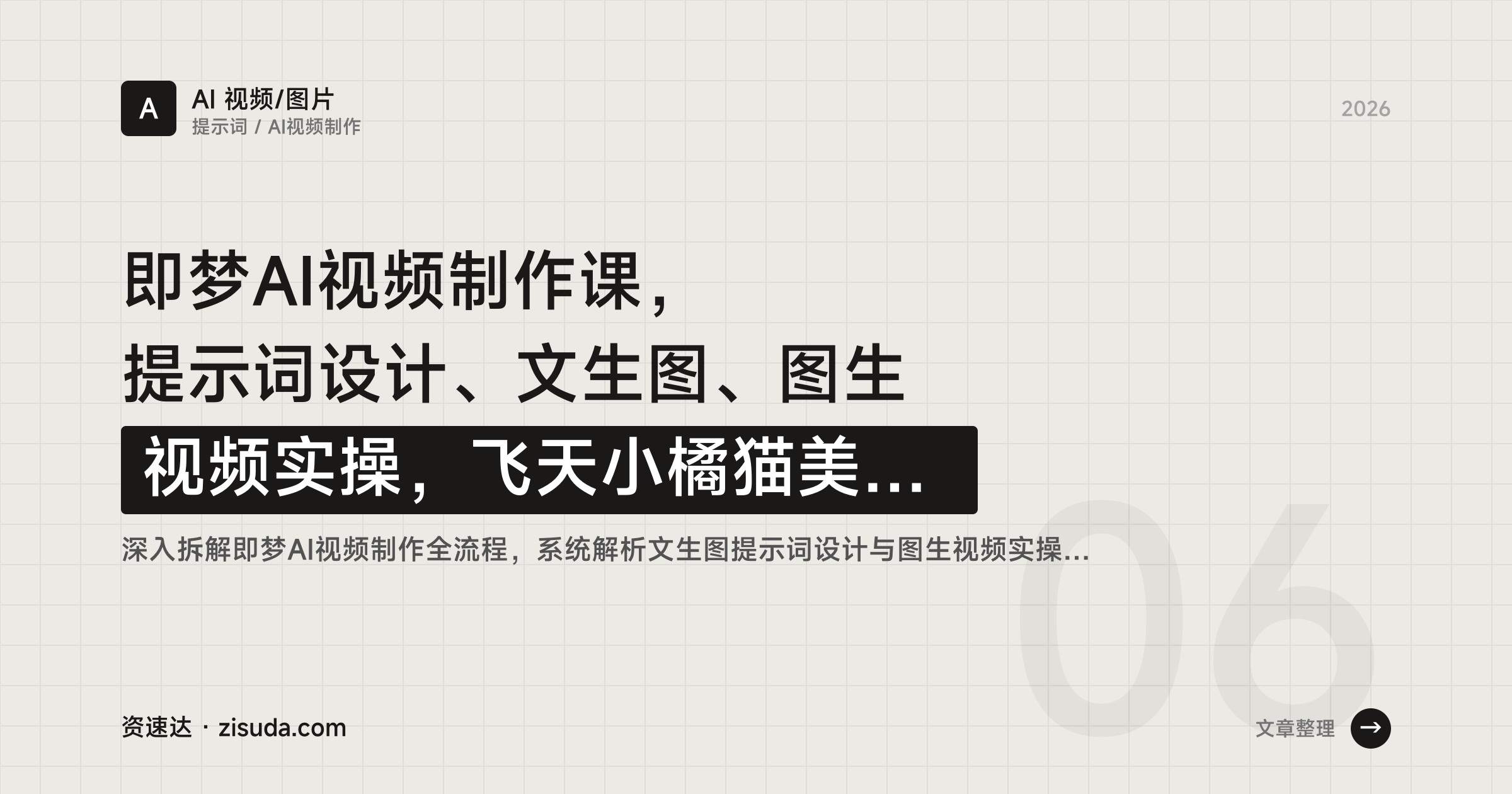 即梦AI视频制作课，提示词设计、文生图、图生视频实操，飞天小橘猫美女三大案例全流程 - 缩略图