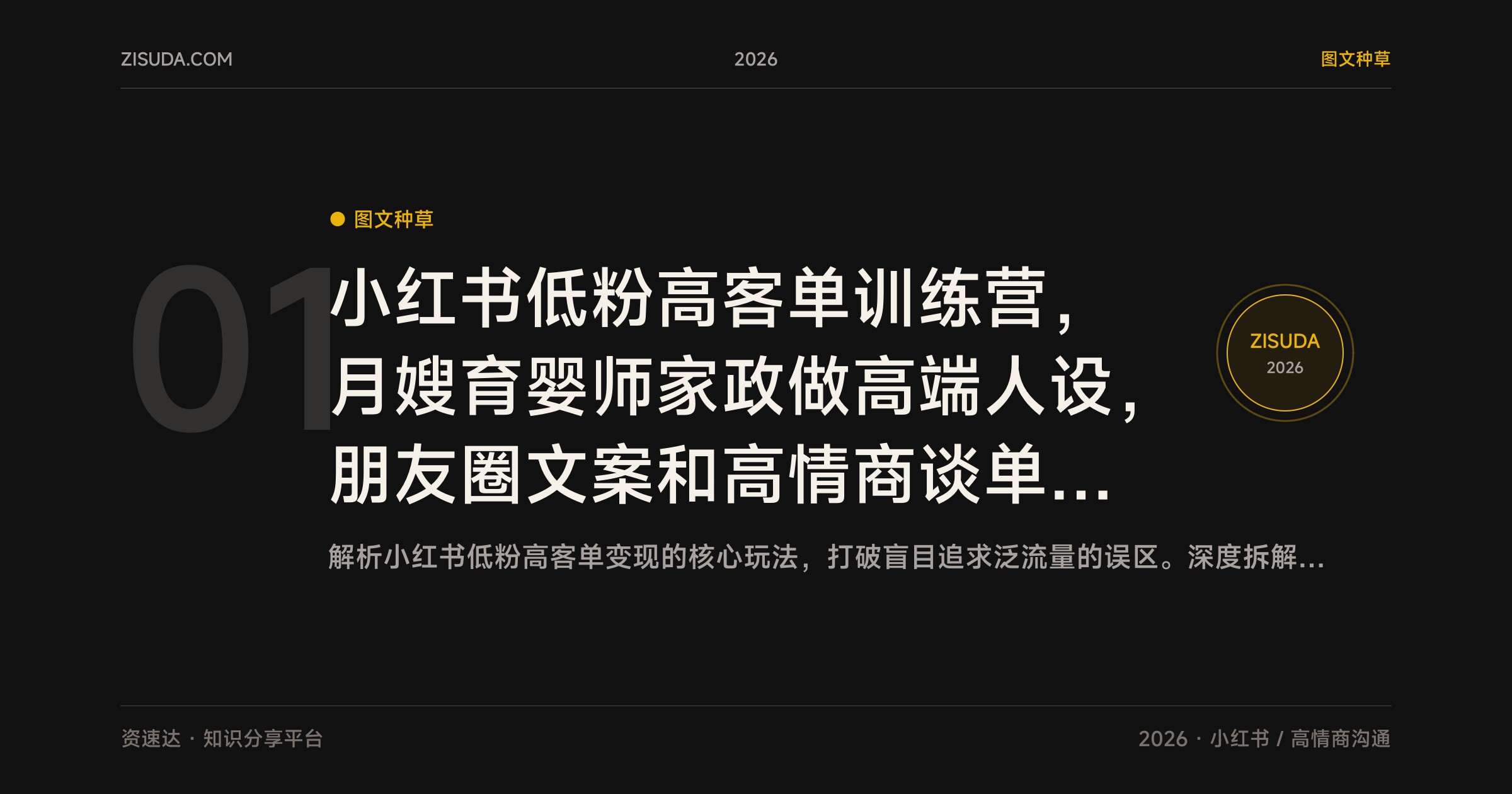 小红书低粉高客单训练营，月嫂育婴师家政做高端人设，朋友圈文案和高情商谈单话术 - 缩略图
