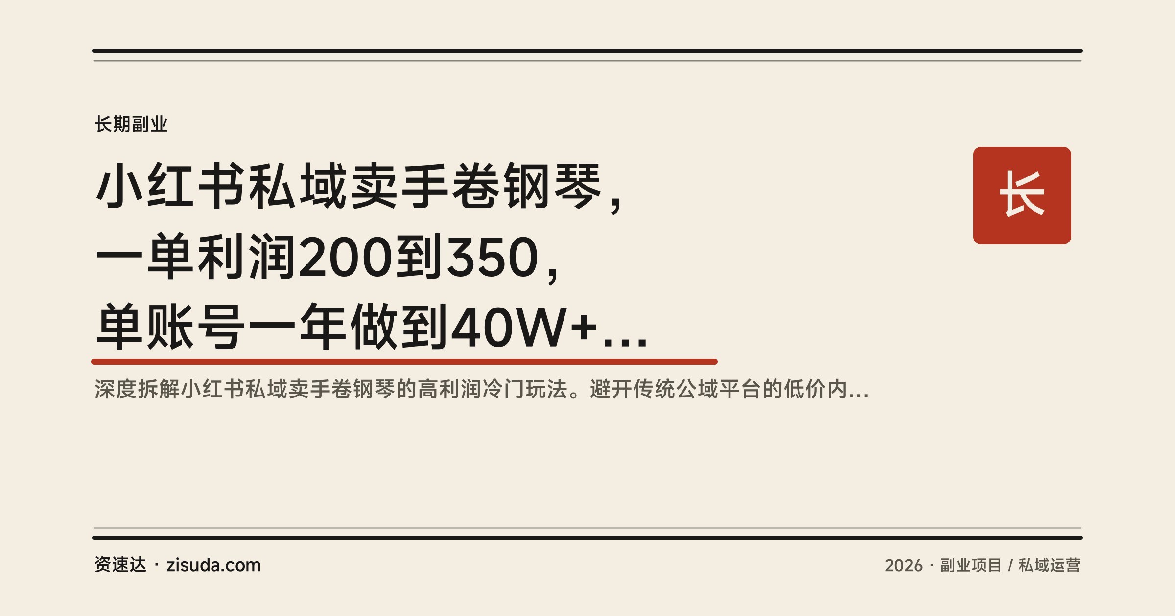 小红书私域卖手卷钢琴，一单利润200到350，单账号一年做到40W+的引流成交拆解 - 缩略图