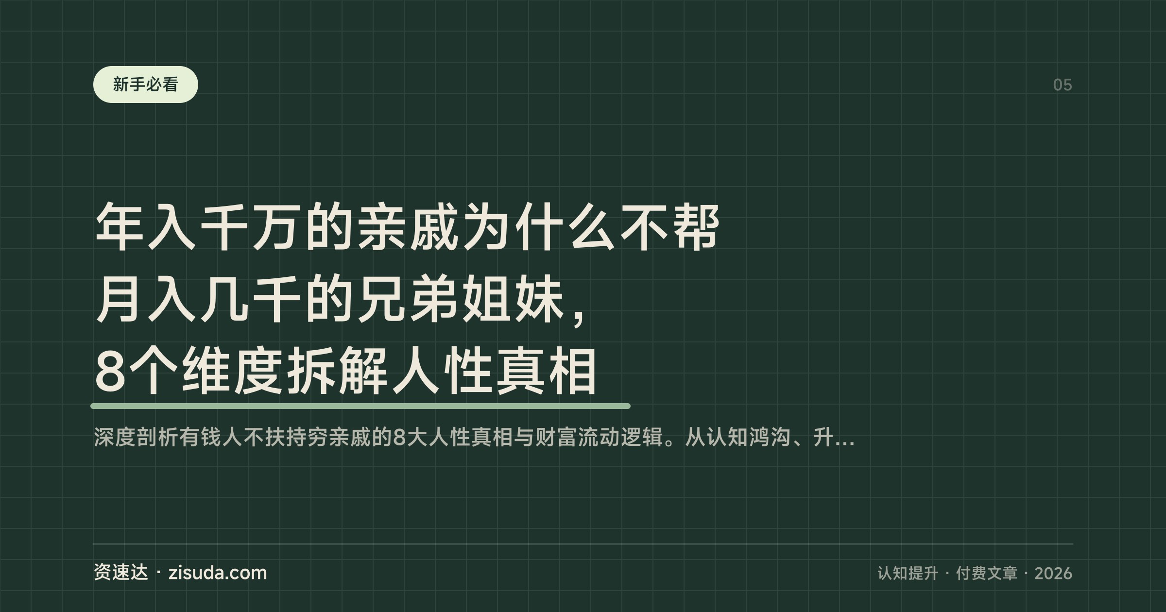 年入千万的亲戚为什么不帮月入几千的兄弟姐妹，8个维度拆解人性真相 - 缩略图