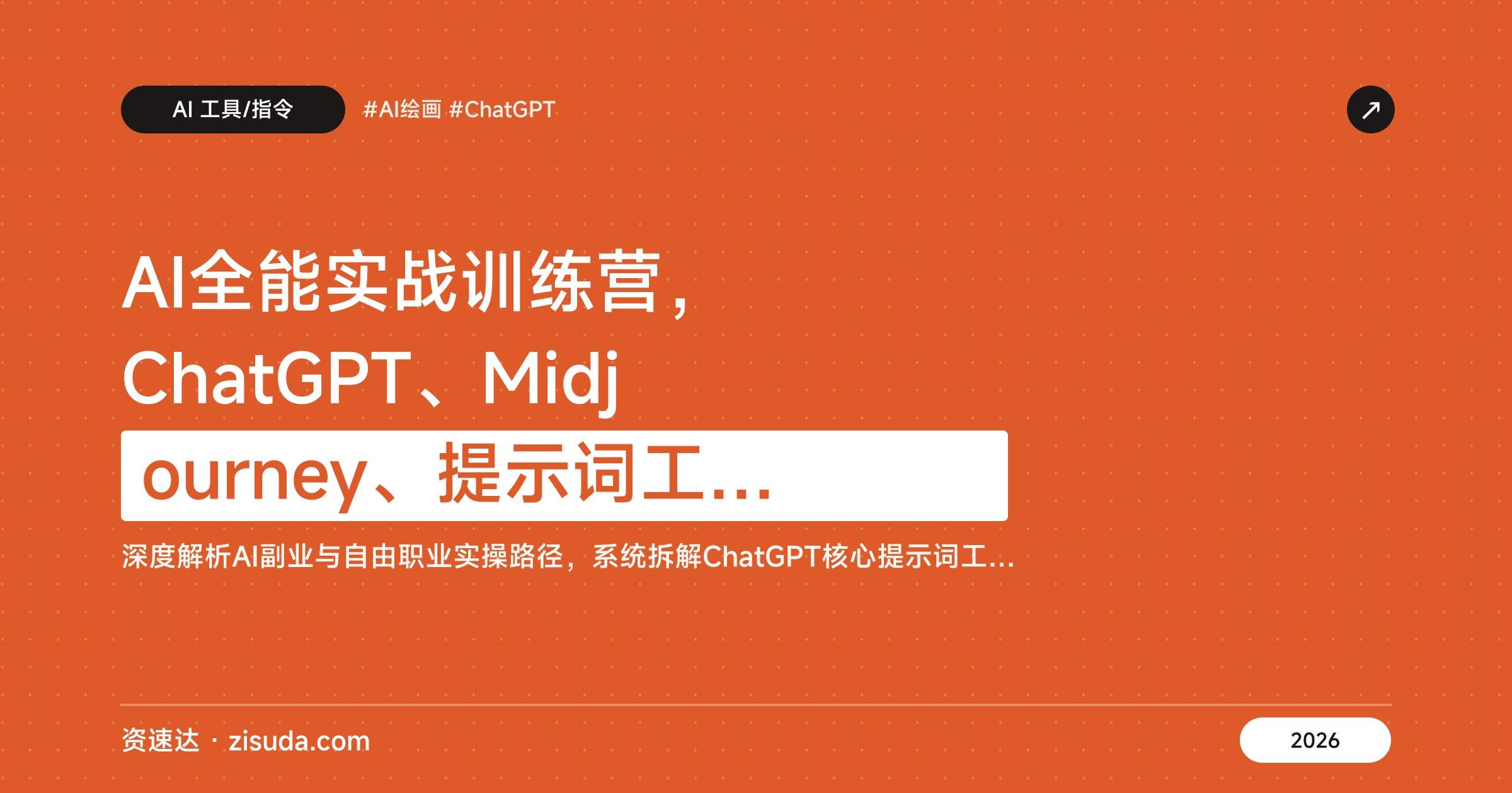 AI全能实战训练营，ChatGPT、Midjourney、提示词工程到智能体开发，零基础做PPT、绘画、视频全流程 - 缩略图
