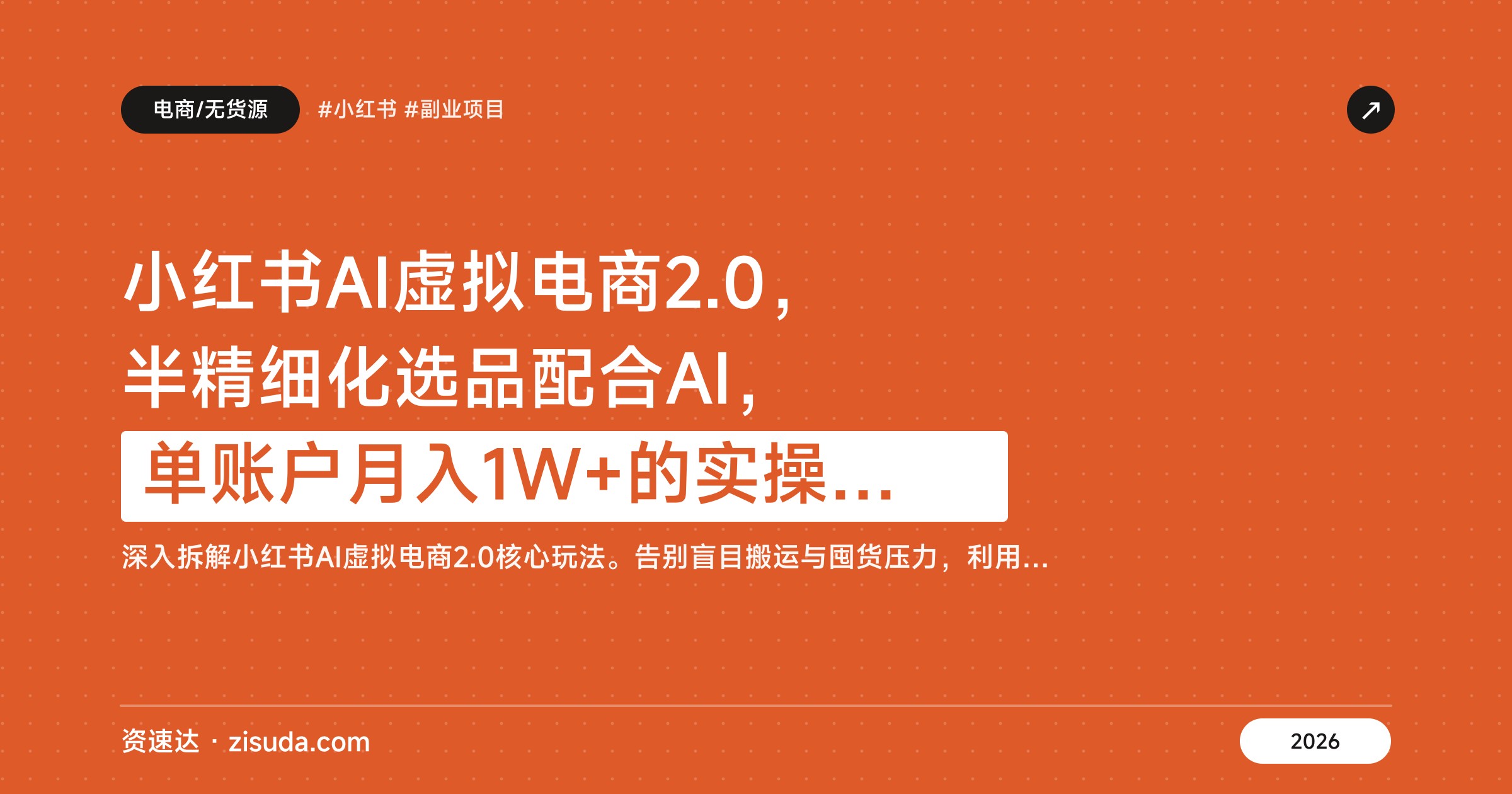 小红书AI虚拟电商2.0，半精细化选品配合AI，单账户月入1W+的实操拆解 - 缩略图
