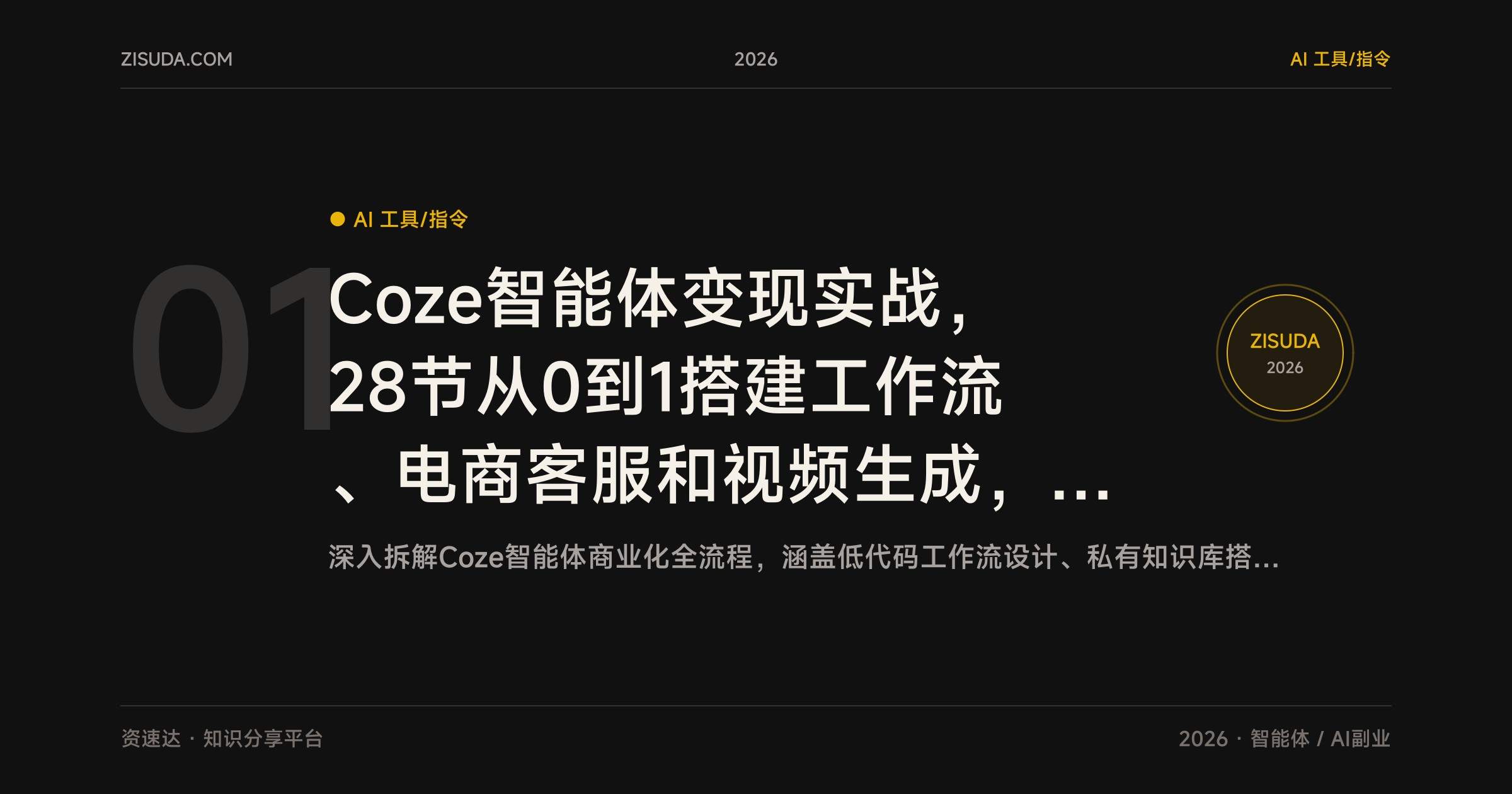 Coze智能体变现实战，28节从0到1搭建工作流、电商客服和视频生成，接单与流量转化方法 - 缩略图
