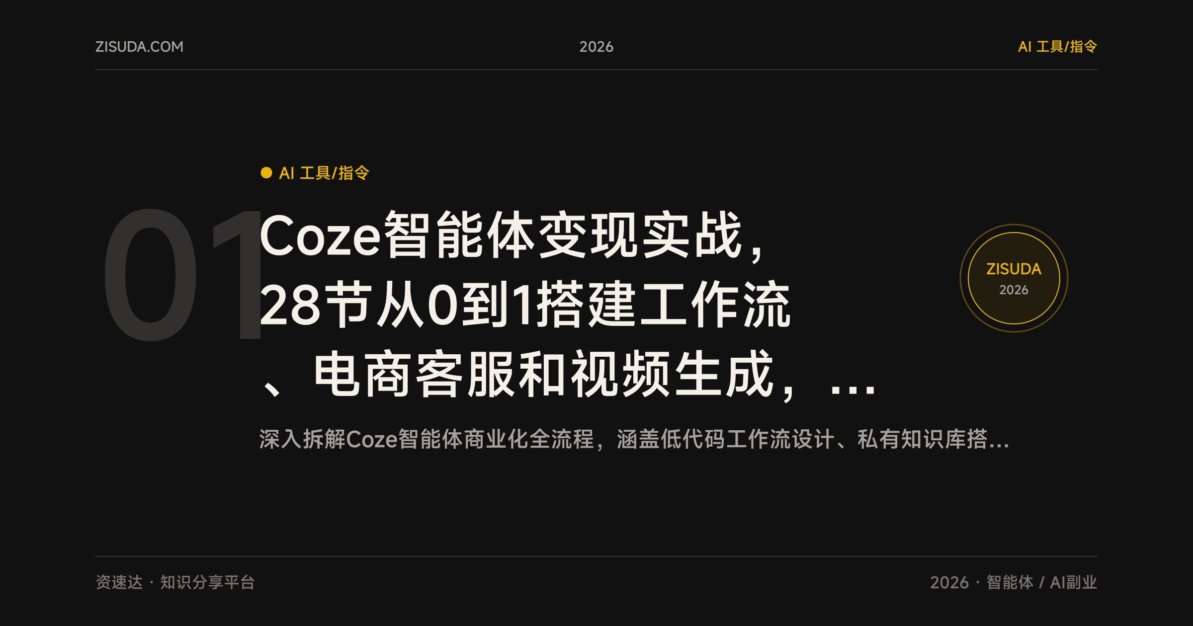 Coze智能体变现实战，28节从0到1搭建工作流、电商客服和视频生成，接单与流量转化方法 - 缩略图