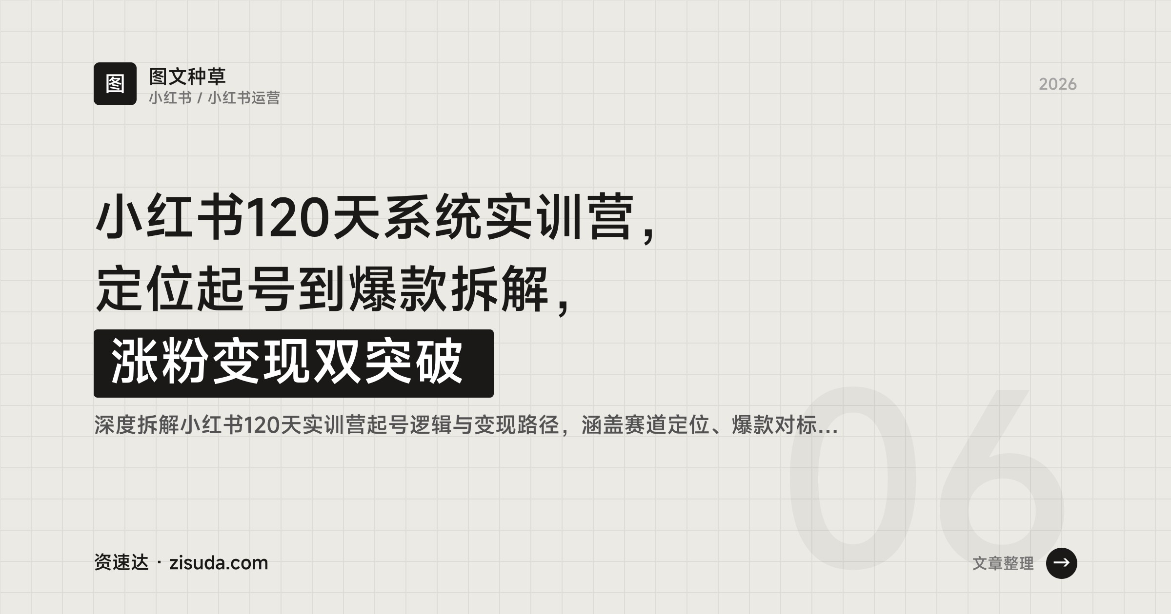 小红书120天系统实训营,定位起号到爆款拆解,涨粉变现双突破 - 缩略图