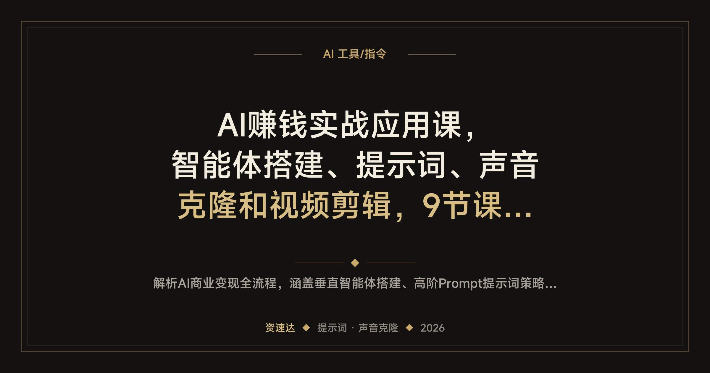 AI赚钱实战应用课,智能体搭建、提示词、声音克隆和视频剪辑,9节课拆解变现引流模式 - 缩略图