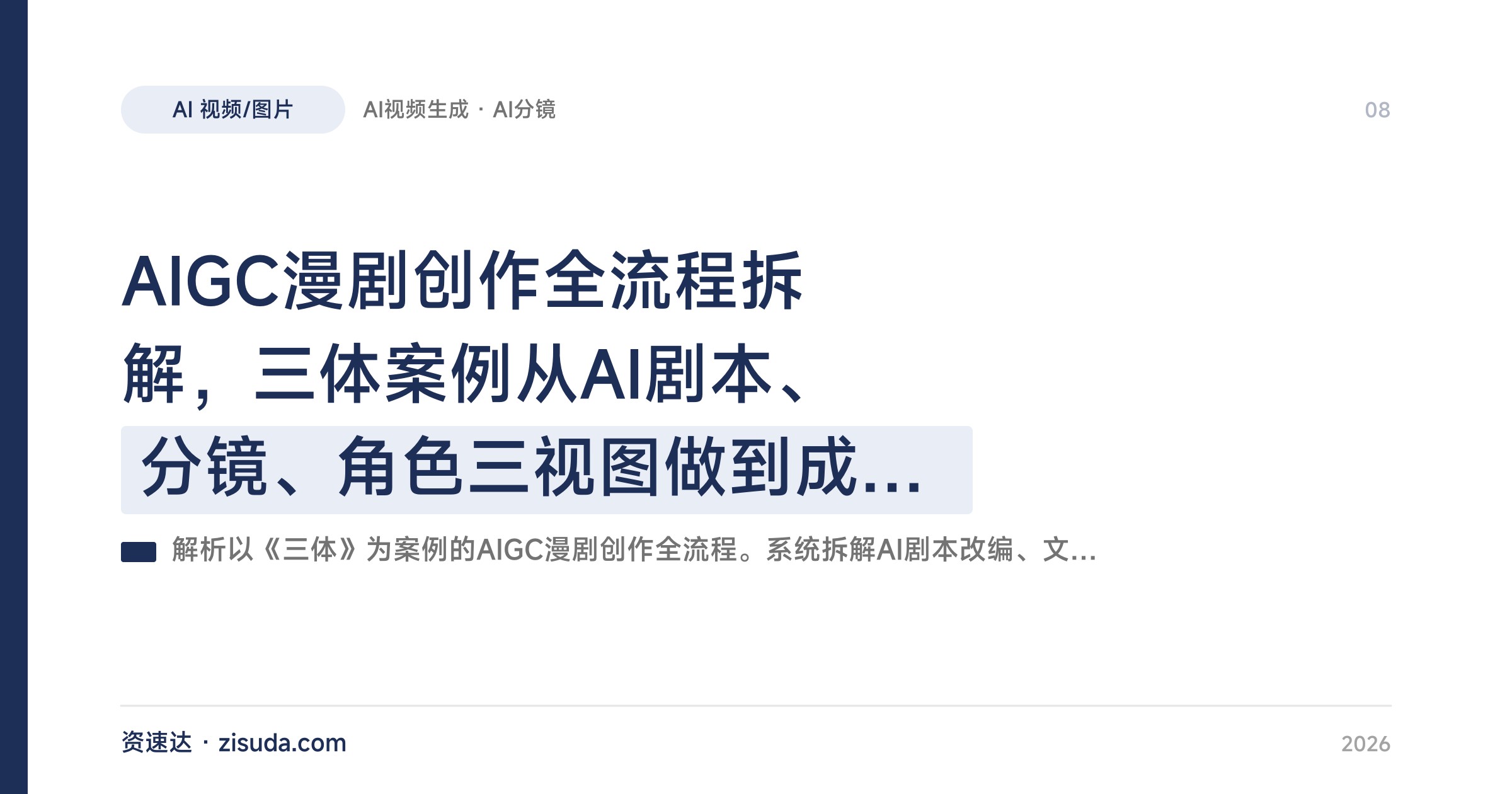 AIGC漫剧创作全流程拆解，三体案例从AI剧本、分镜、角色三视图做到成片，即梦Seedance2.0镜头运用与S级剪辑 - 缩略图