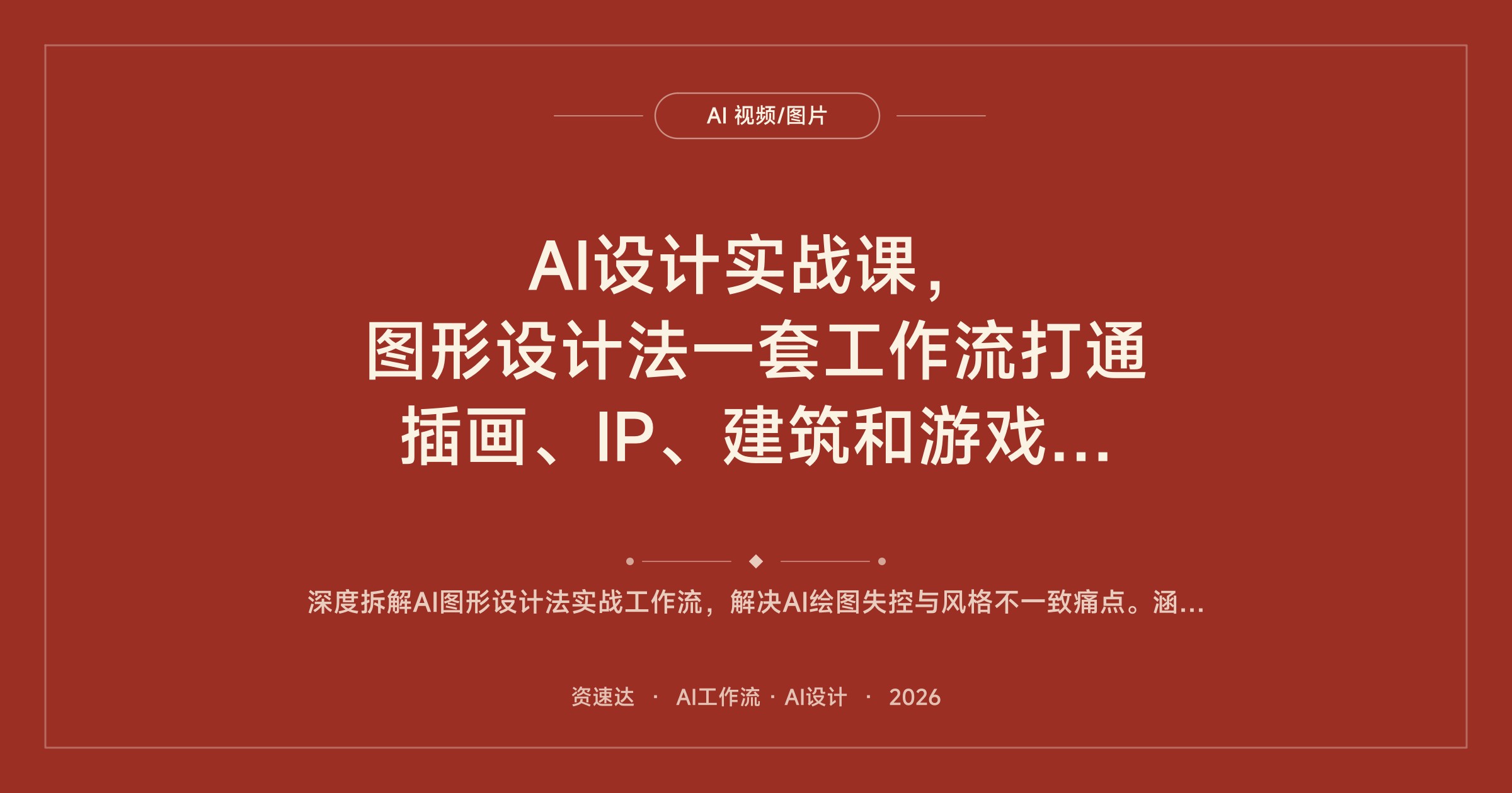 AI设计实战课，图形设计法一套工作流打通插画、IP、建筑和游戏视觉 - 缩略图