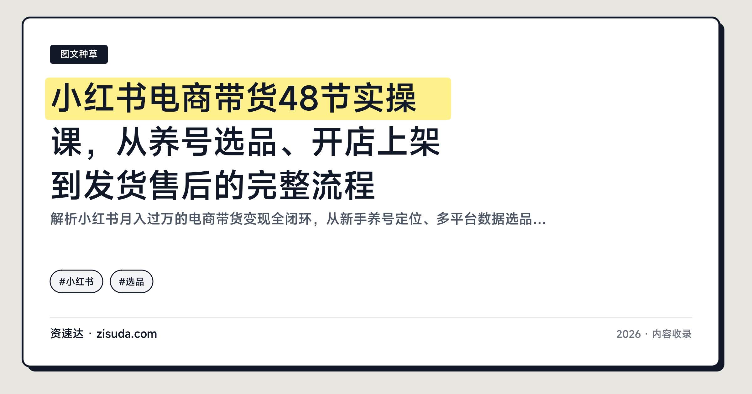 小红书电商带货48节实操课，从养号选品、开店上架到发货售后的完整流程 - 缩略图