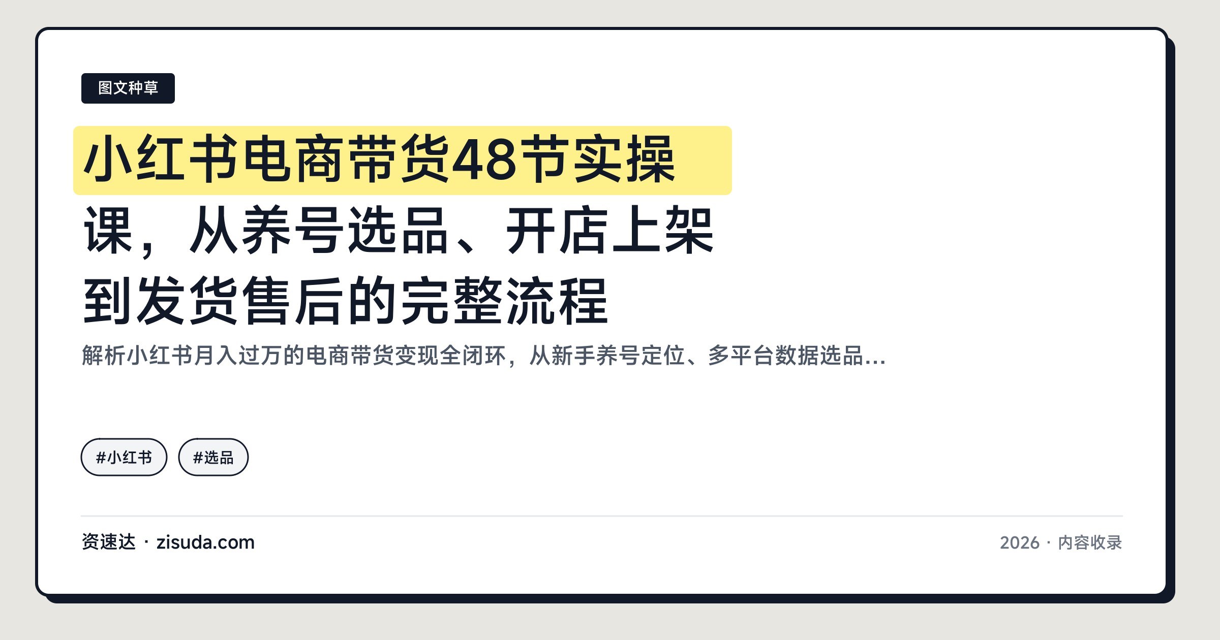 小红书电商带货48节实操课，从养号选品、开店上架到发货售后的完整流程 - 缩略图