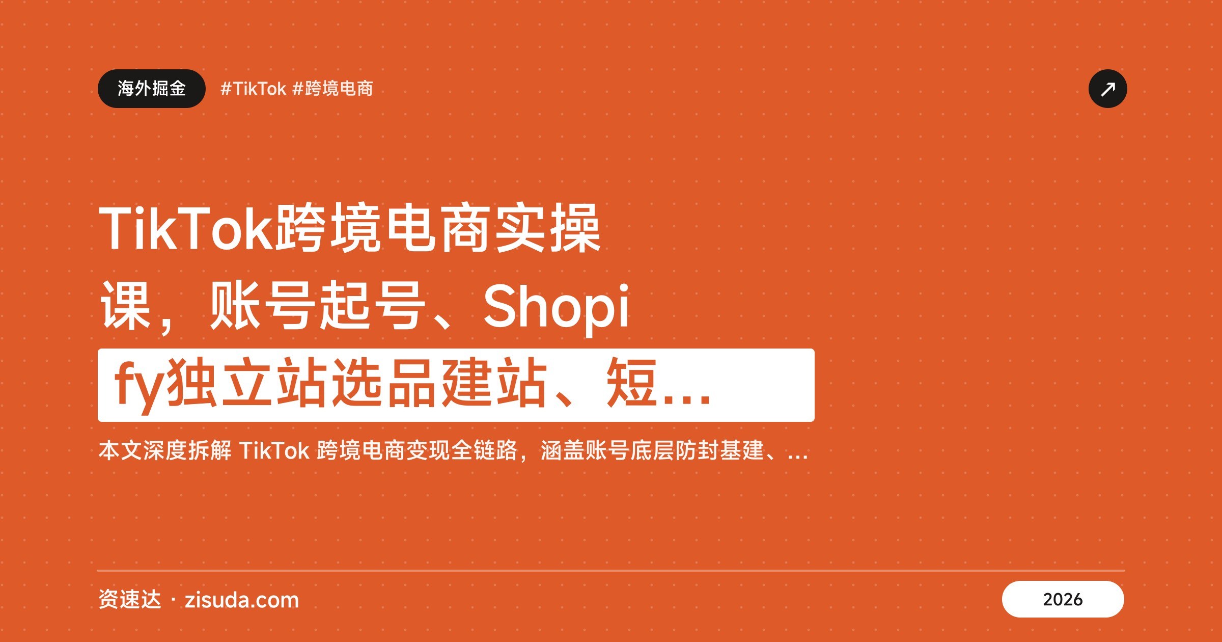 TikTok跨境电商实操课，账号起号、Shopify独立站选品建站、短视频矩阵与投流直播 - 缩略图