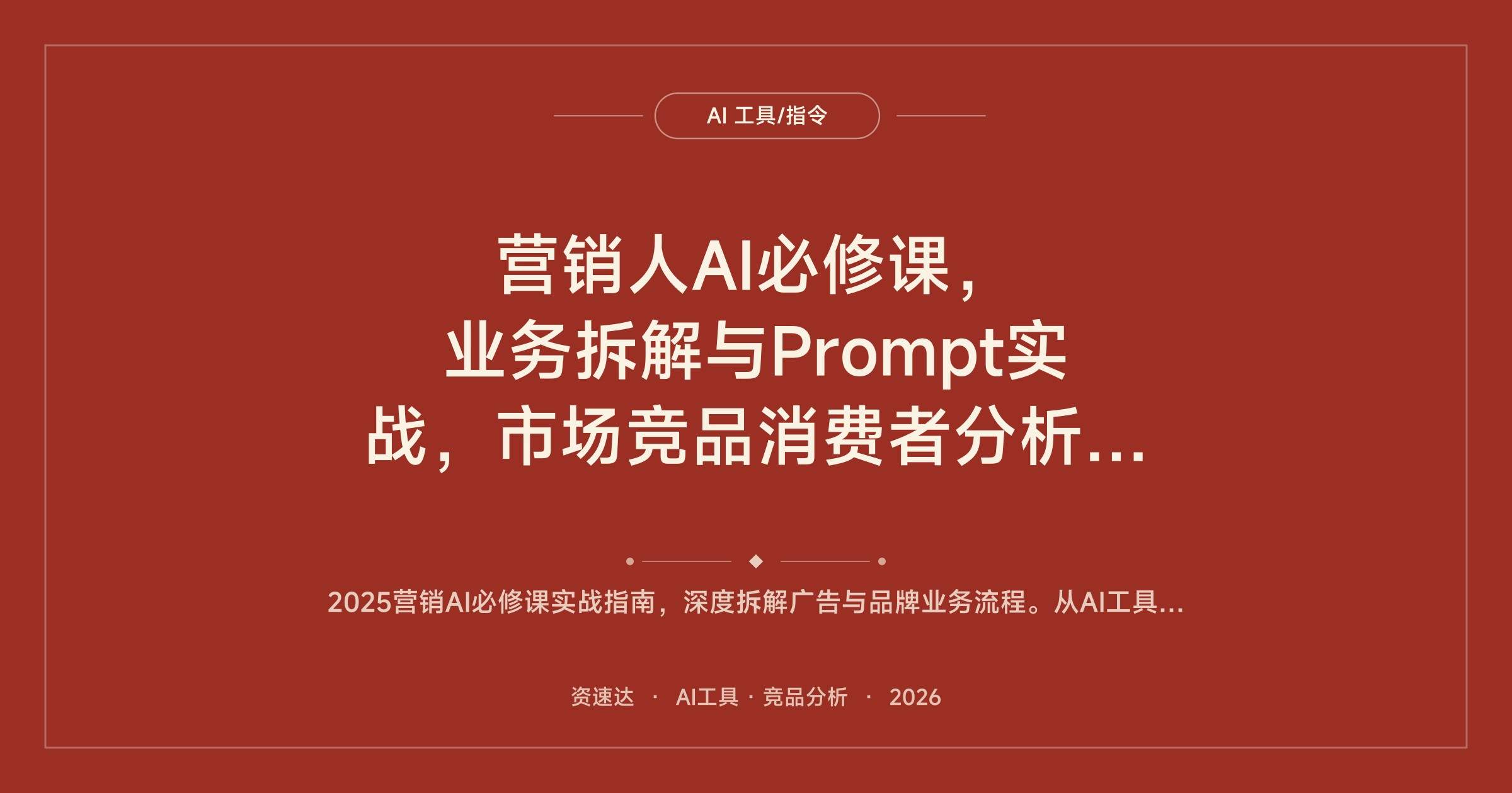 营销人AI必修课，业务拆解与Prompt实战，市场竞品消费者分析和文案创作 - 缩略图