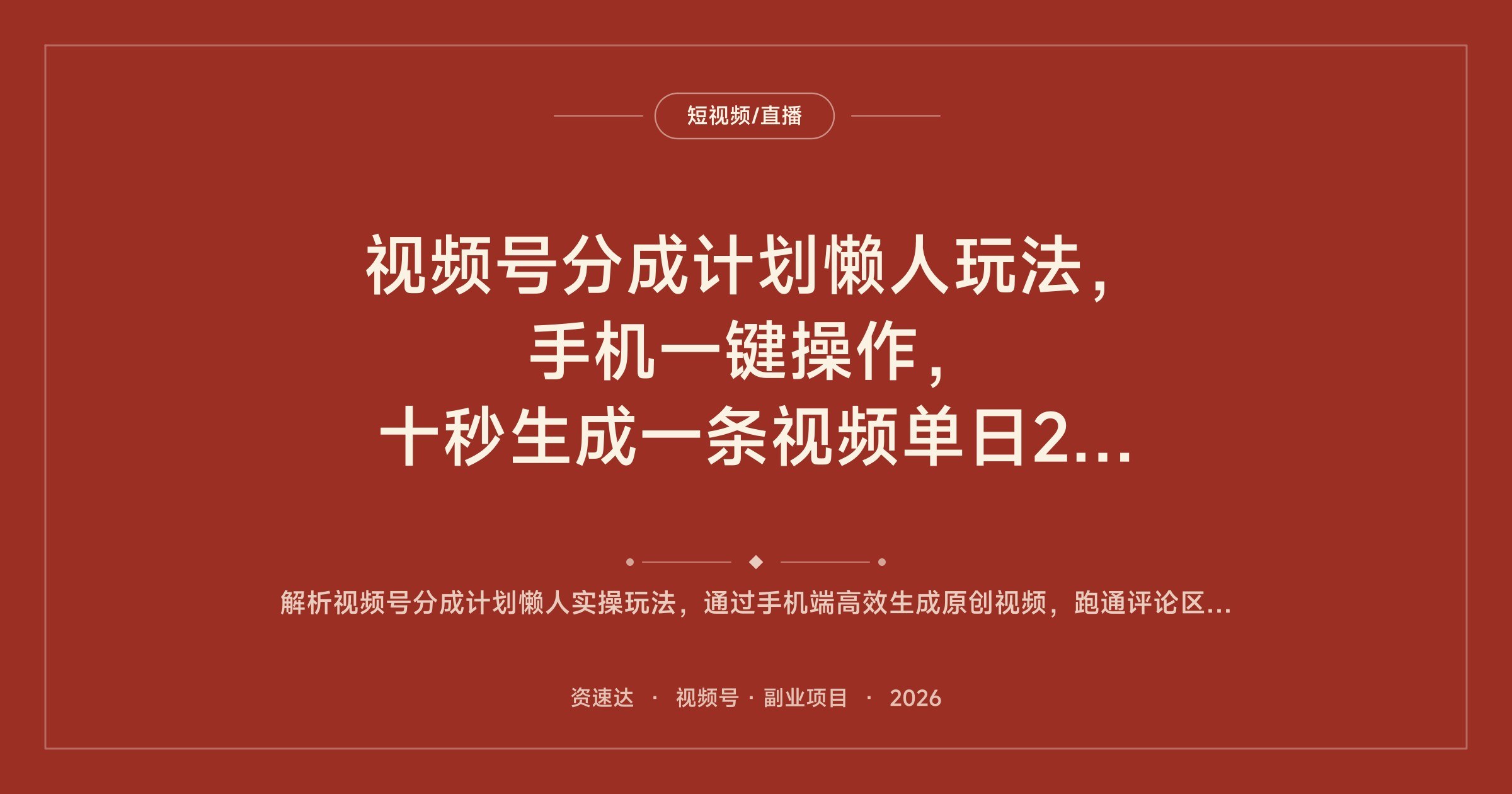 视频号分成计划懒人玩法，手机一键操作，十秒生成一条视频单日2000+ - 缩略图