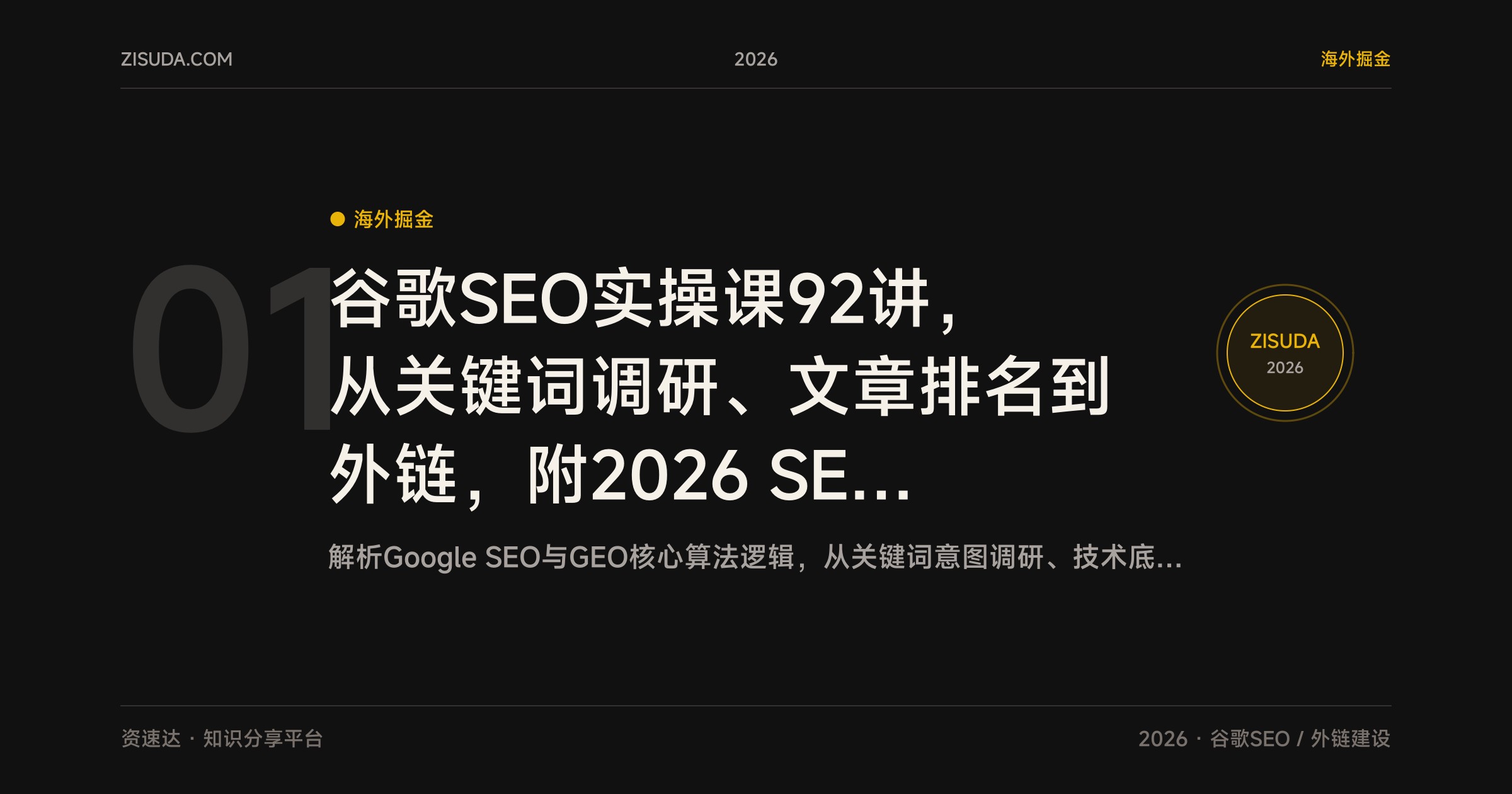 谷歌SEO实操课92讲，从关键词调研、文章排名到外链，附2026 SEO与GEO大会课件 - 缩略图