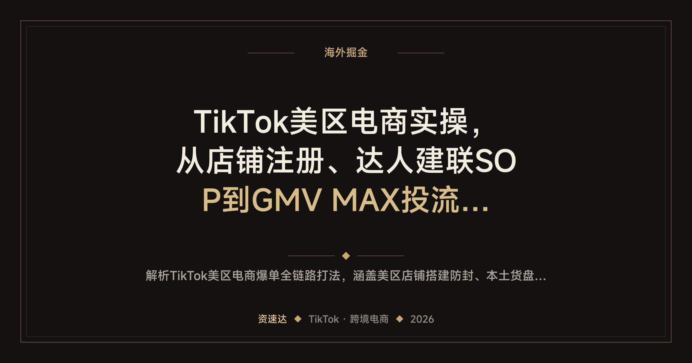 TikTok美区电商实操，从店铺注册、达人建联SOP到GMV MAX投流打品 - 缩略图