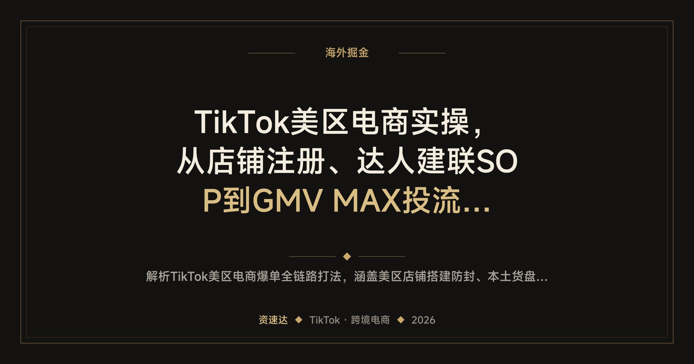 TikTok美区电商实操，从店铺注册、达人建联SOP到GMV MAX投流打品 - 缩略图