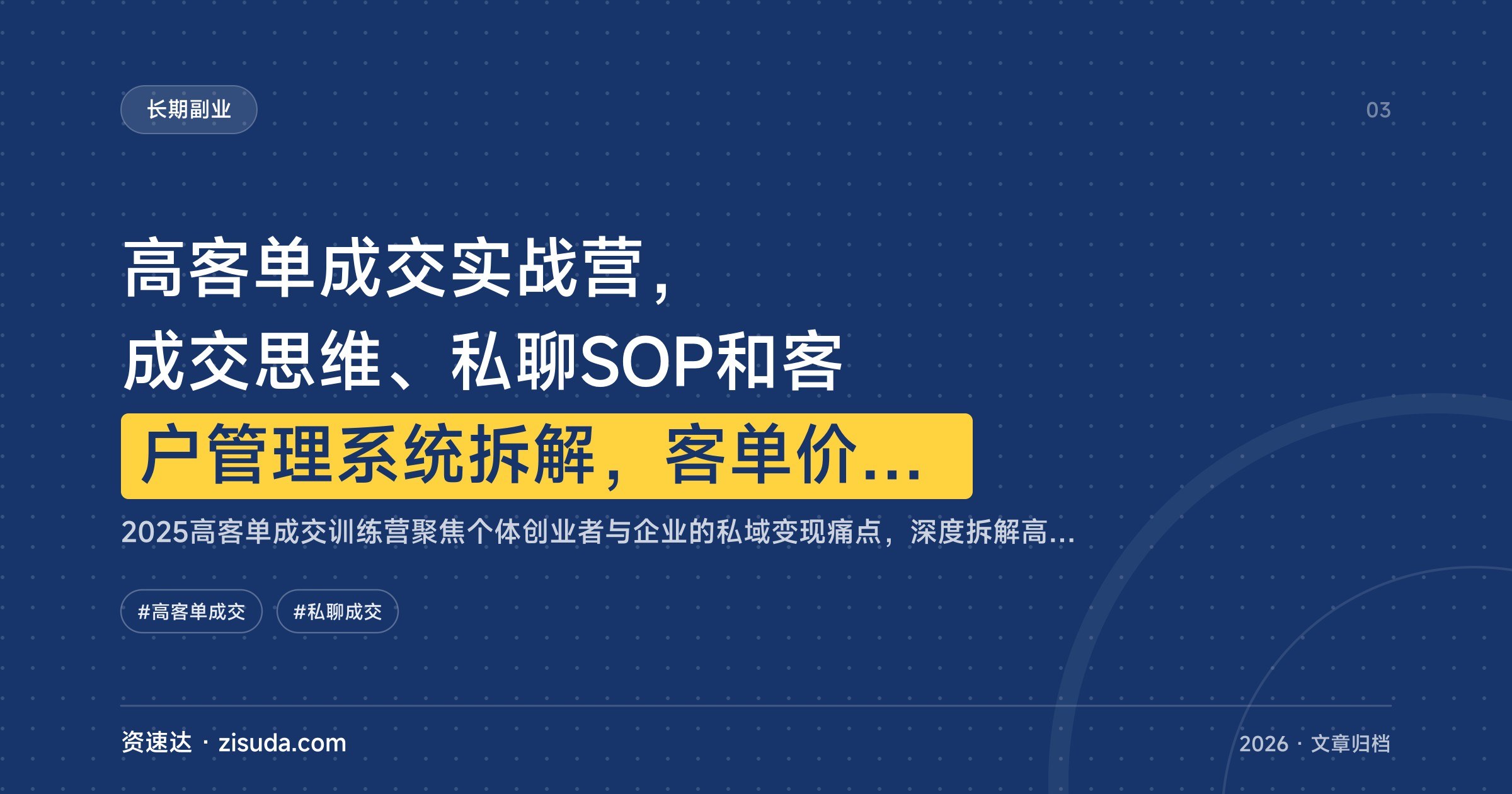 高客单成交实战营，成交思维、私聊SOP和客户管理系统拆解，客单价提升300%单月增收50万+ - 缩略图