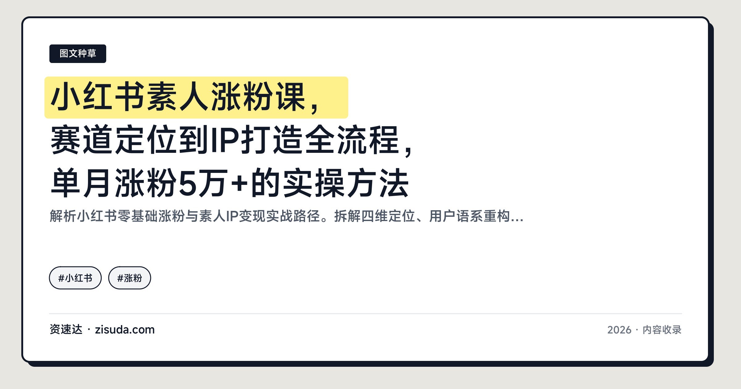 小红书素人涨粉课,赛道定位到IP打造全流程,单月涨粉5万+的实操方法 - 缩略图
