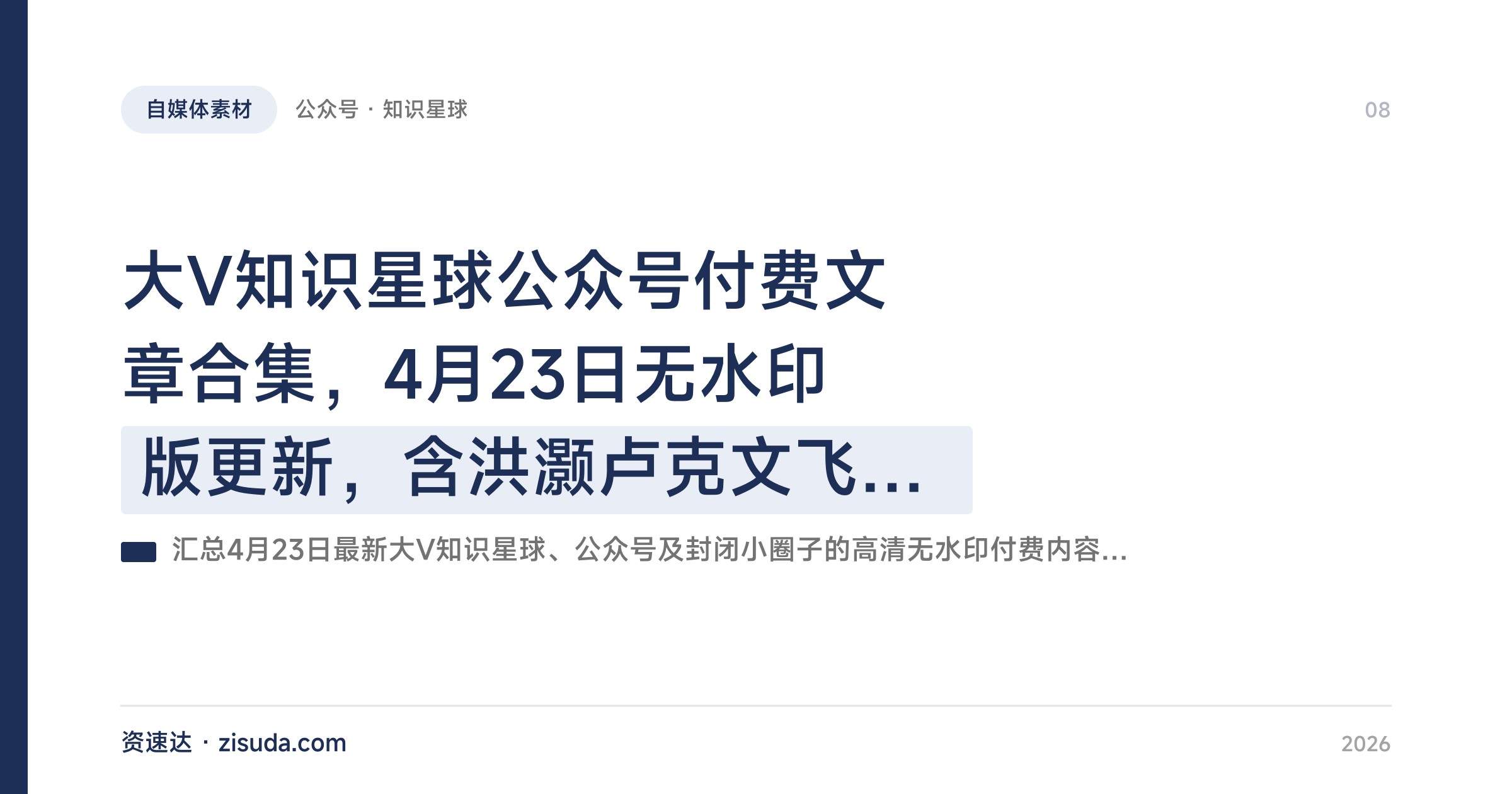 大V知识星球公众号付费文章合集，4月23日无水印版更新，含洪灏卢克文飞浪王等 - 缩略图
