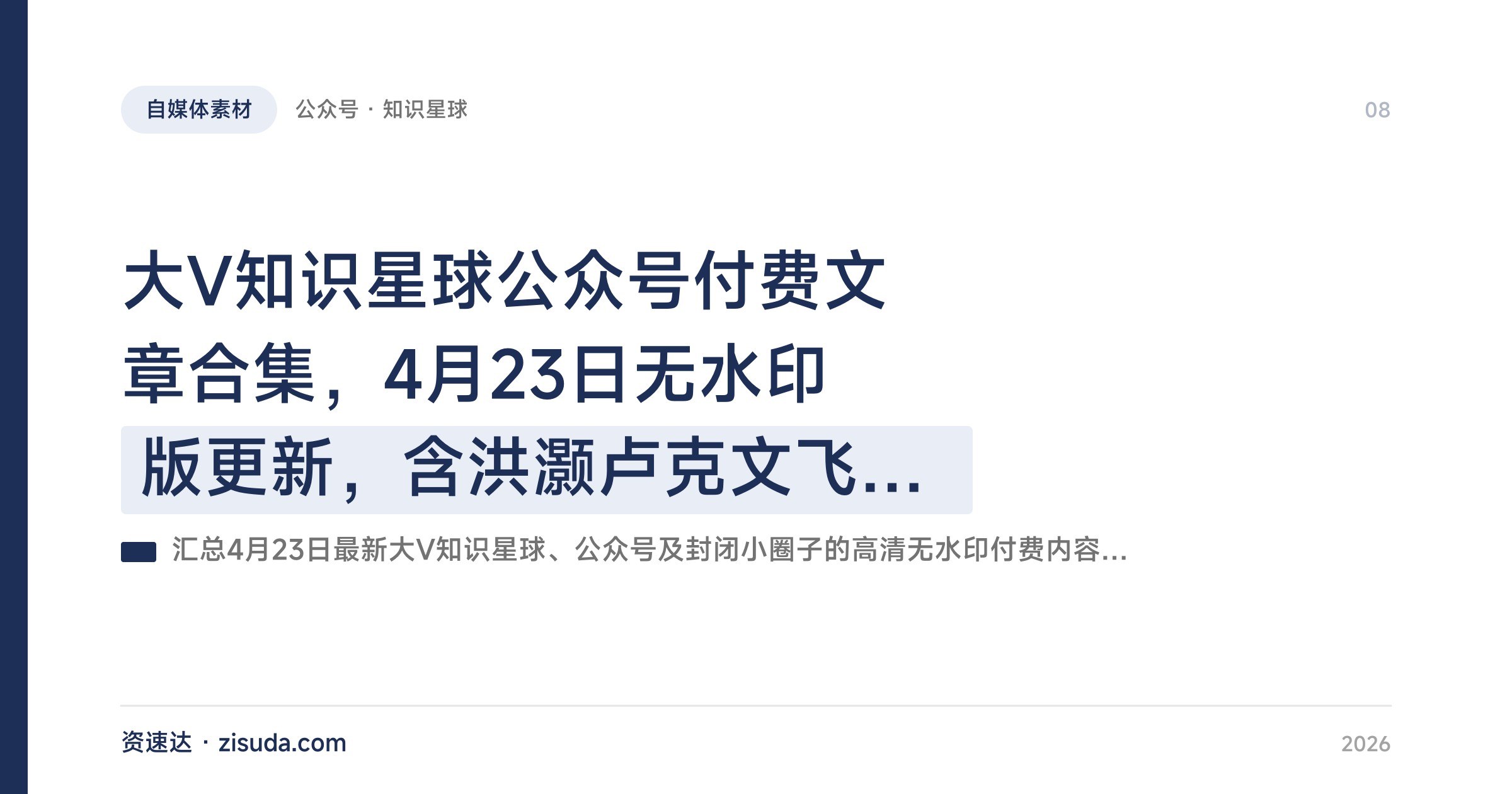 大V知识星球公众号付费文章合集，4月23日无水印版更新，含洪灏卢克文飞浪王等 - 缩略图